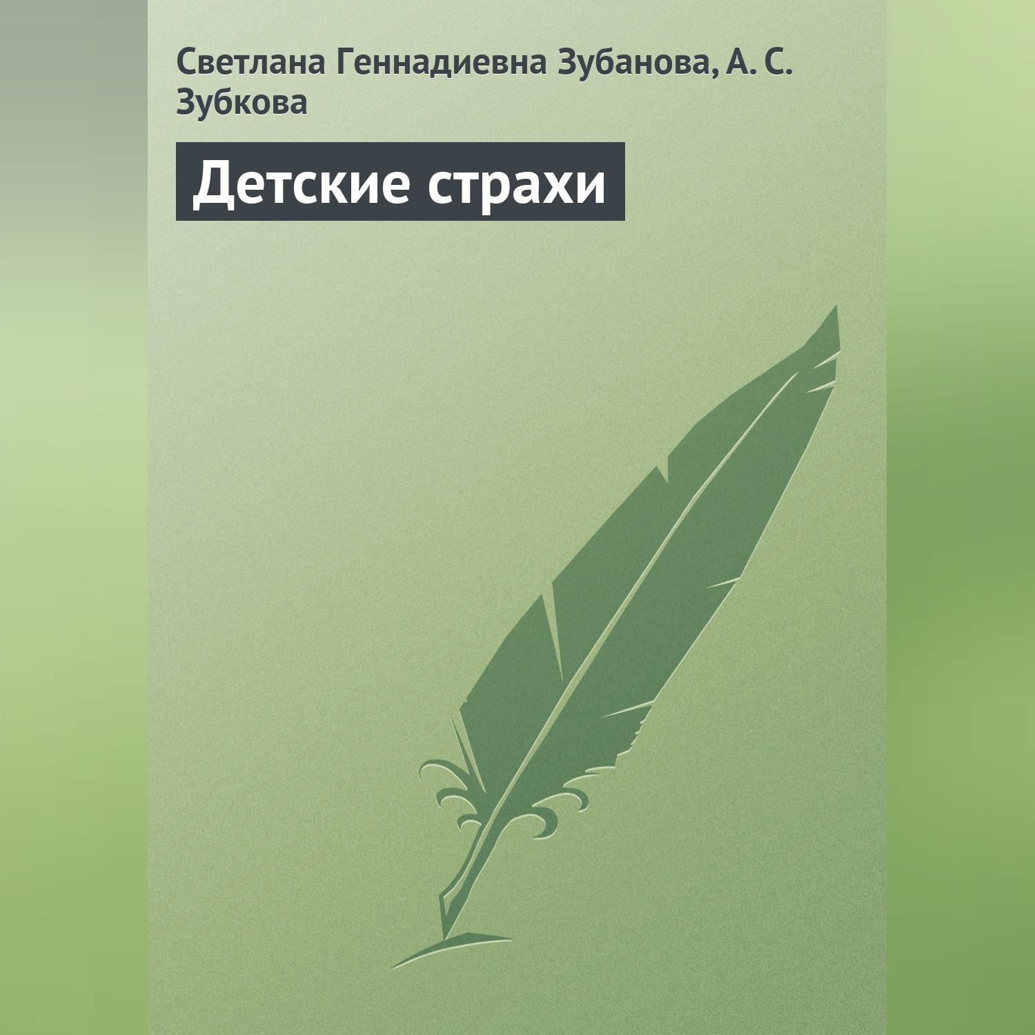 Обложка книги «Детские страхи»
