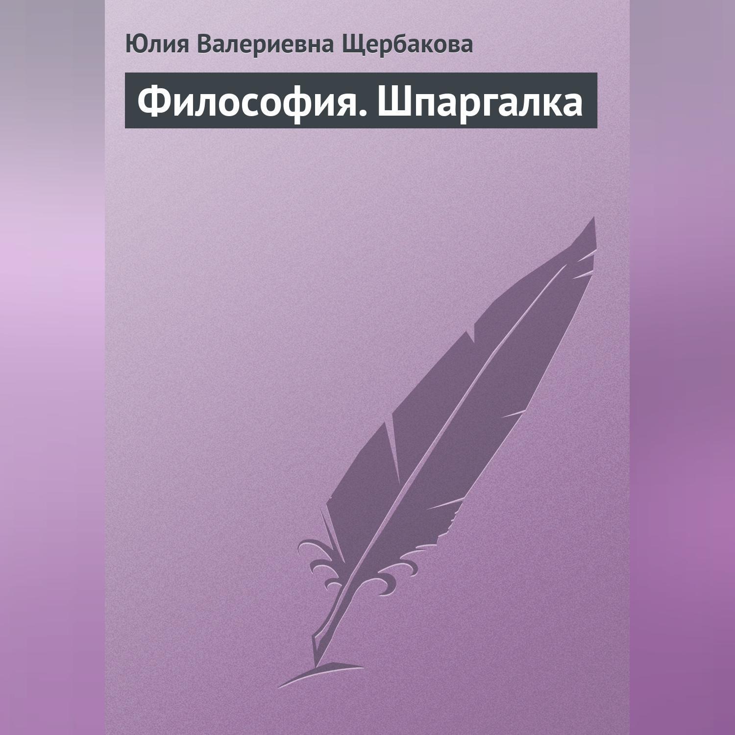 Обложка книги «Философия. Шпаргалка»