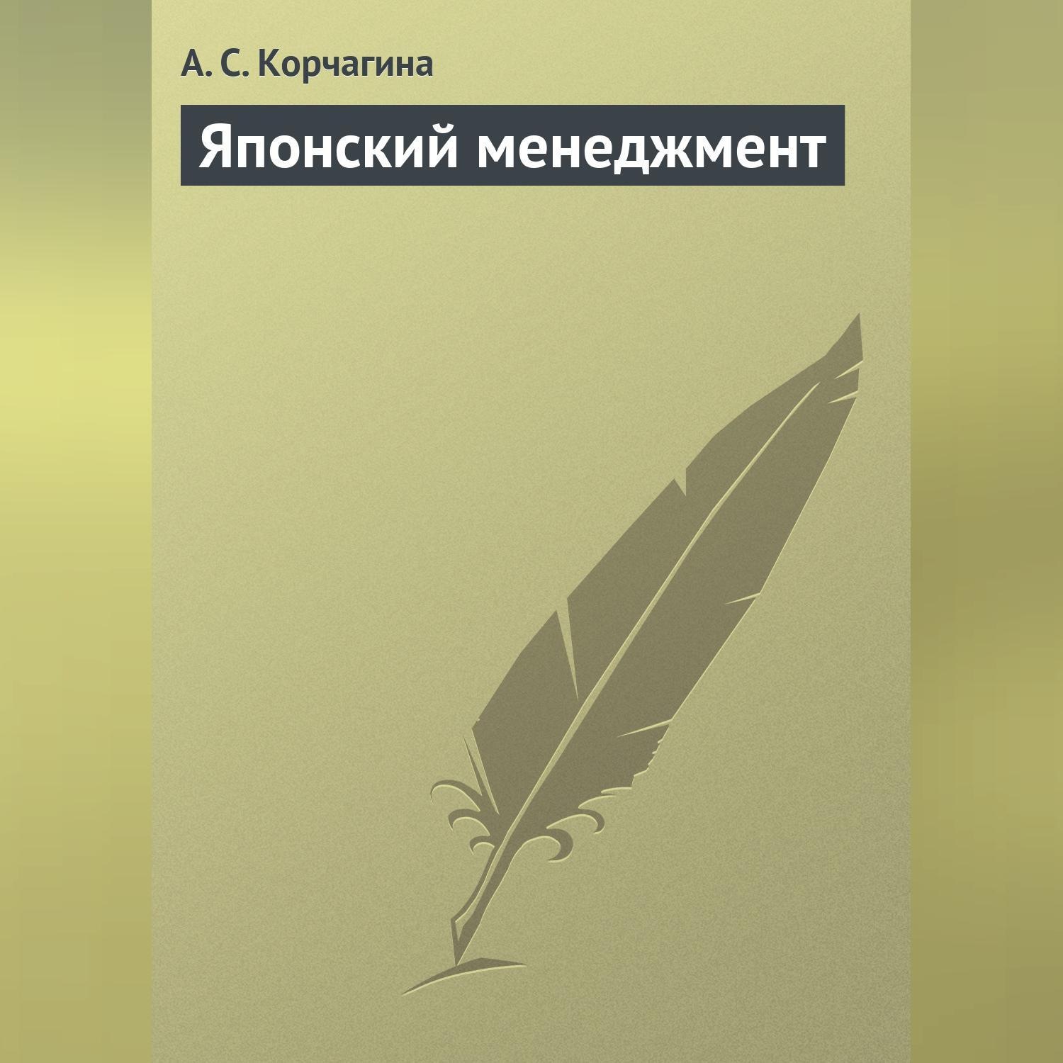 Обложка книги «Японский менеджмент»