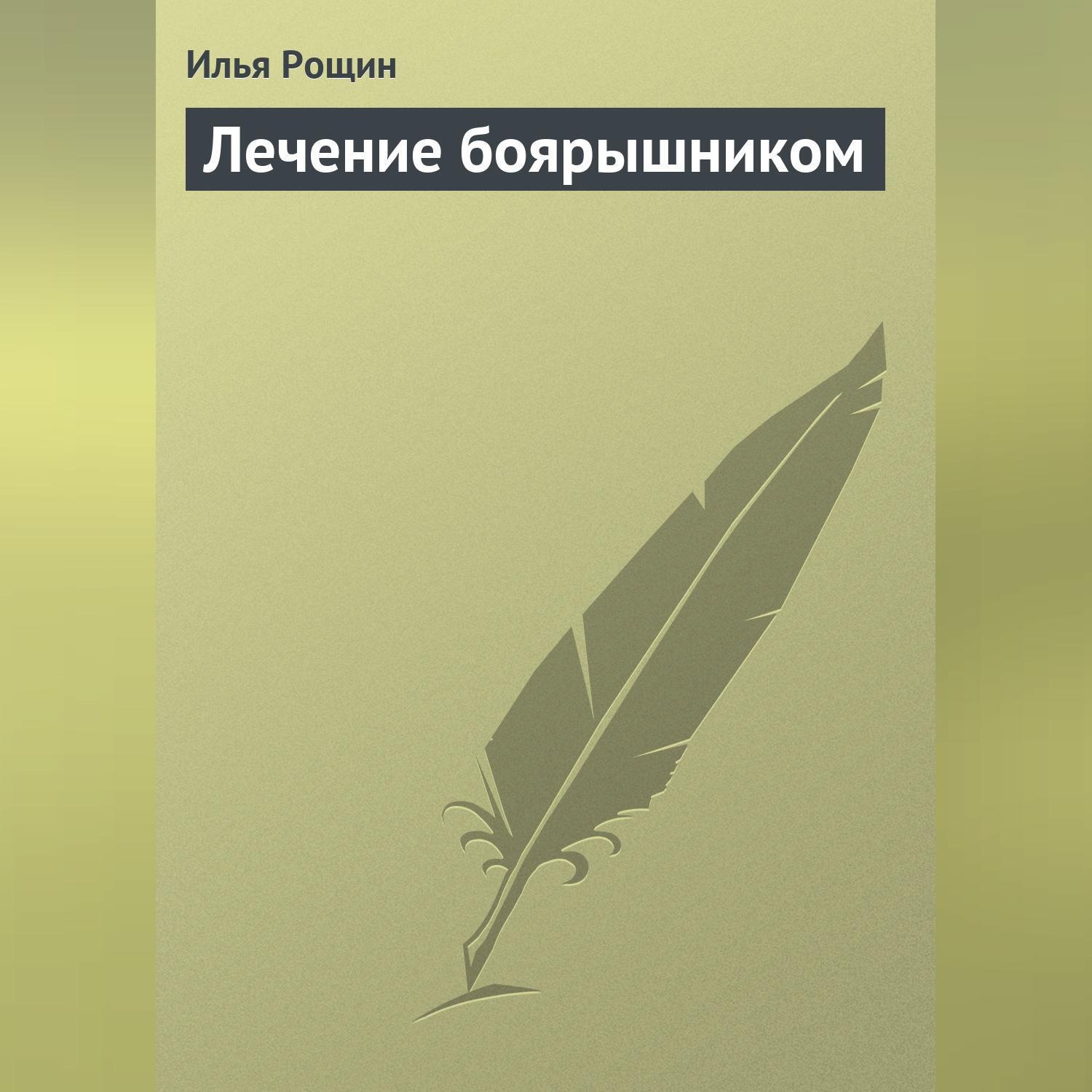 Обложка книги «Лечение боярышником»