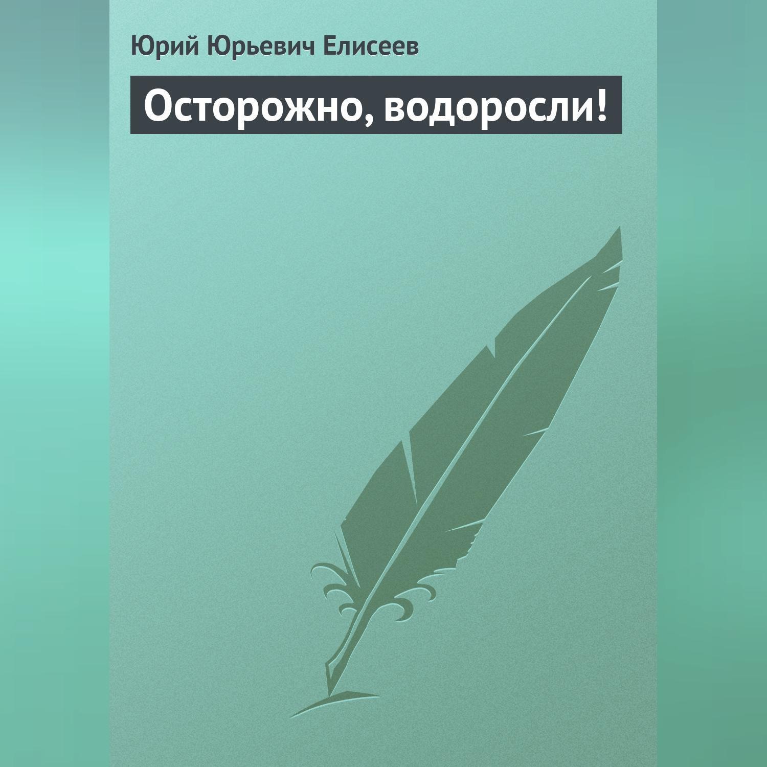 Обложка книги «Осторожно, водоросли!»