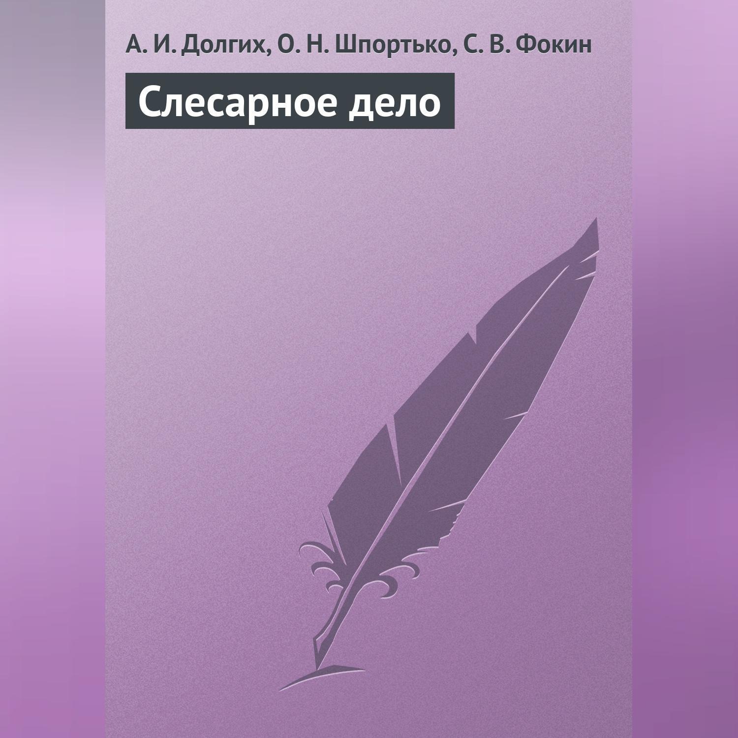 Обложка книги «Слесарное дело»