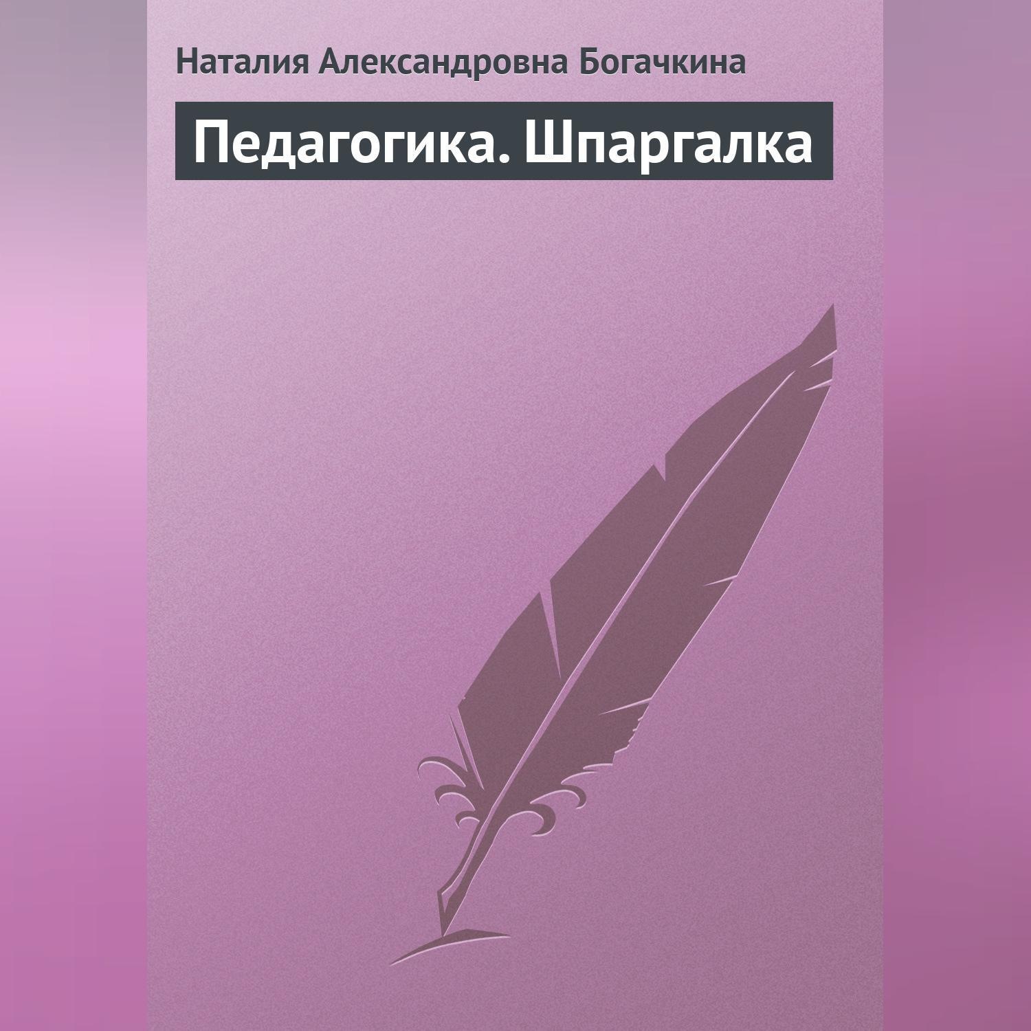 Обложка книги «Педагогика. Шпаргалка»