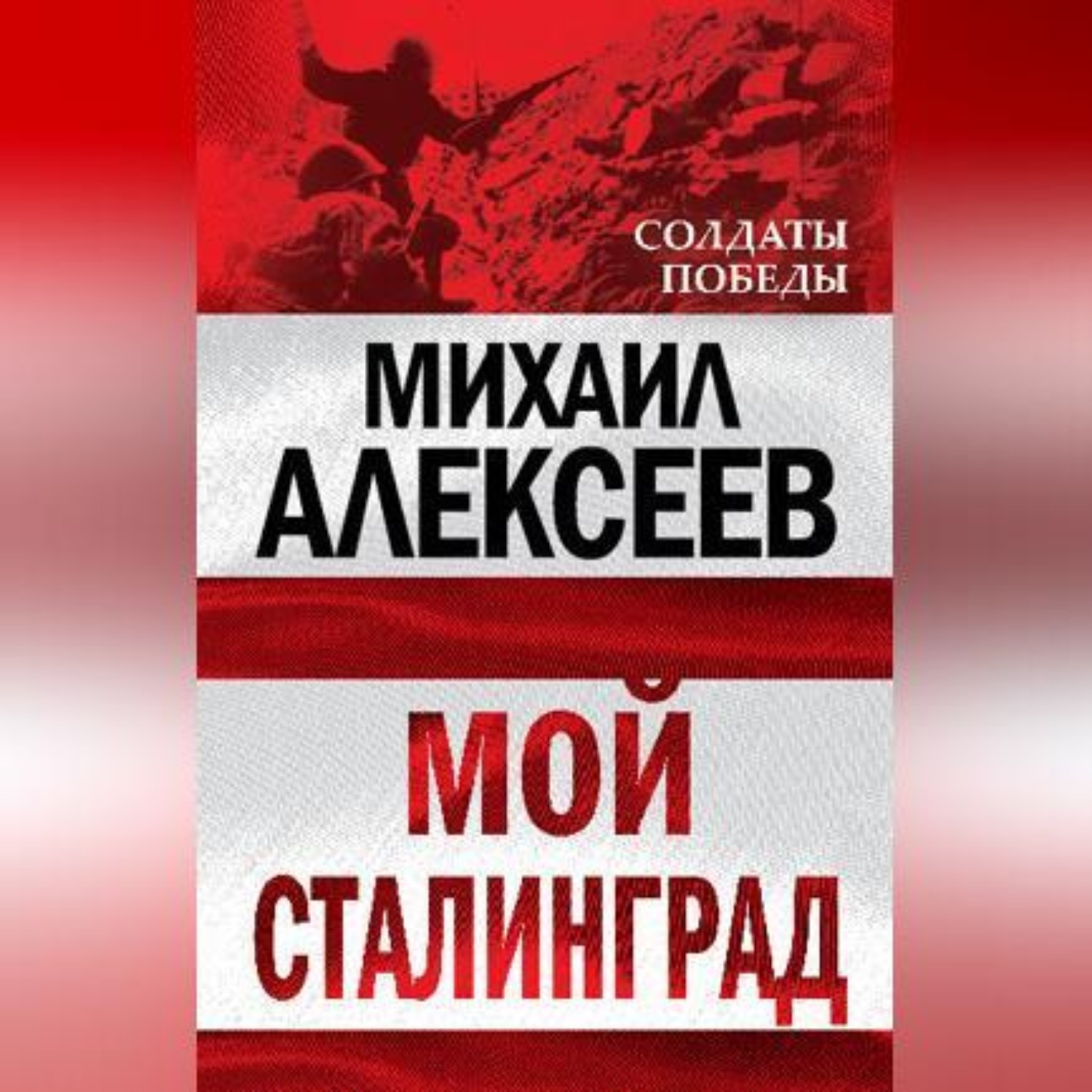 Обложка книги «Мой Сталинград»