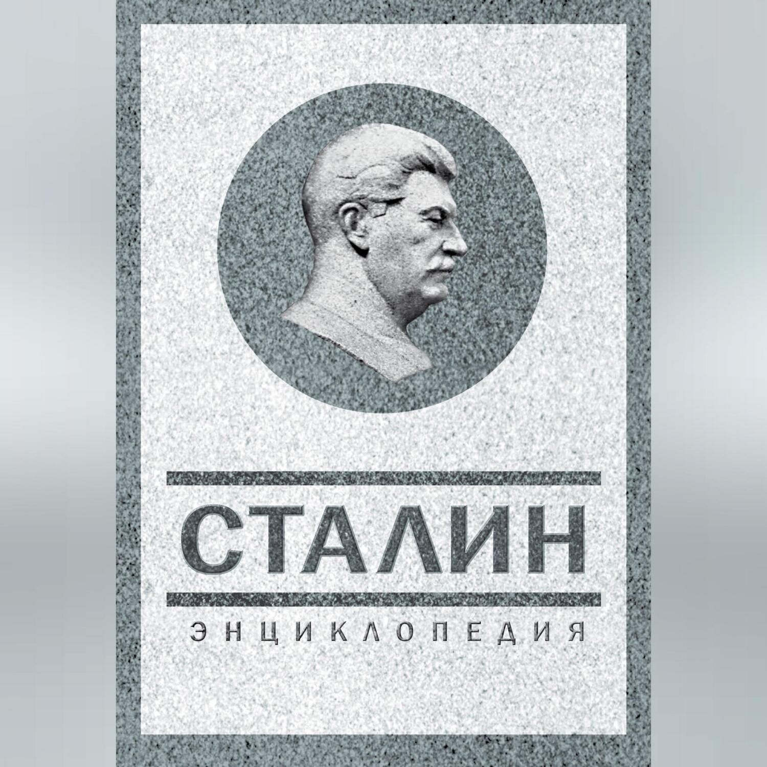 Обложка книги «Сталин. Энциклопедия»