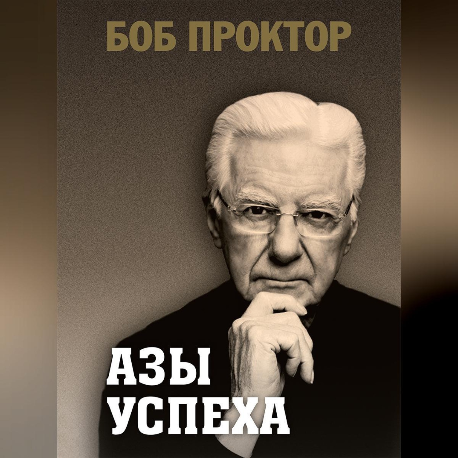 Обложка книги «Азы успеха»