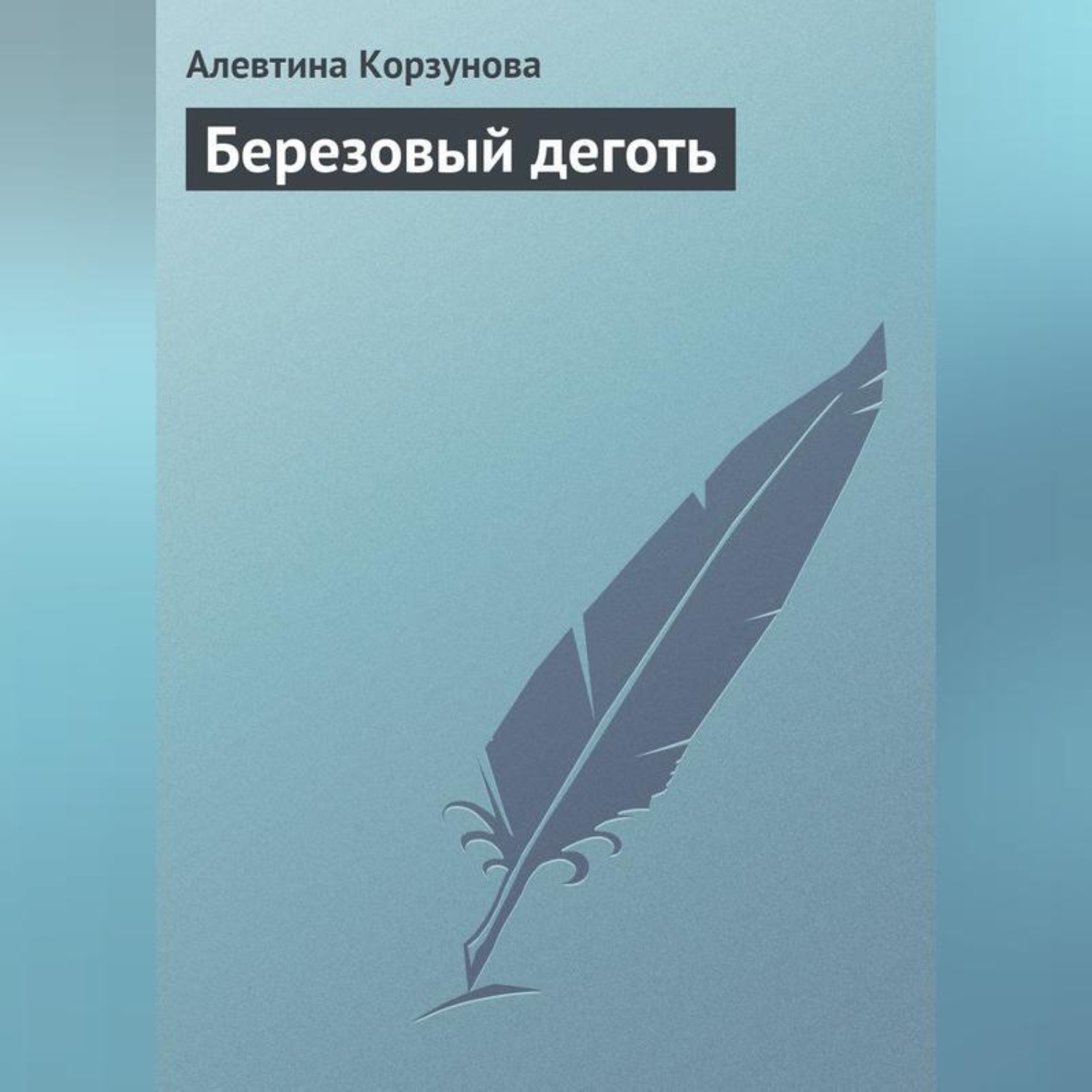 Обложка книги «Березовый деготь»