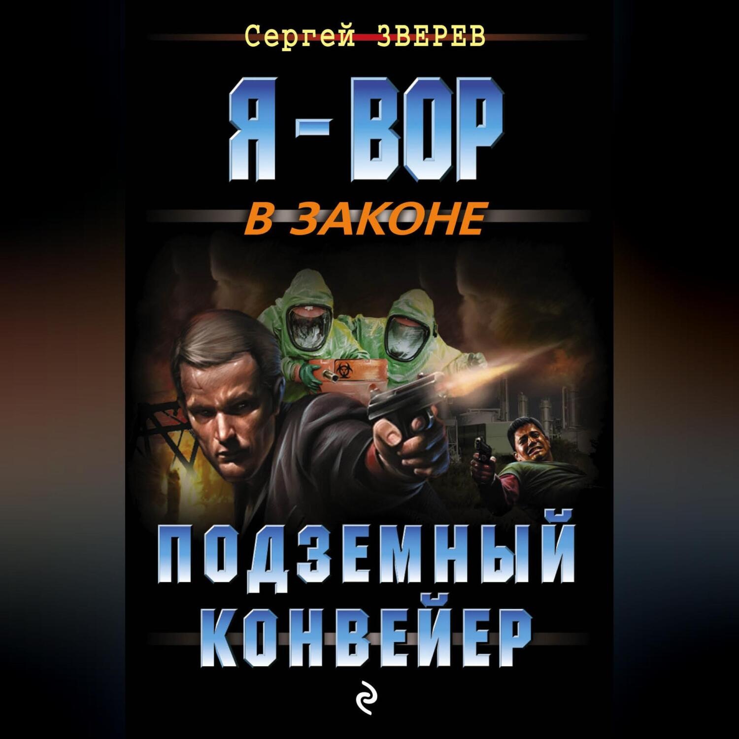 Обложка книги «Подземный конвейер»