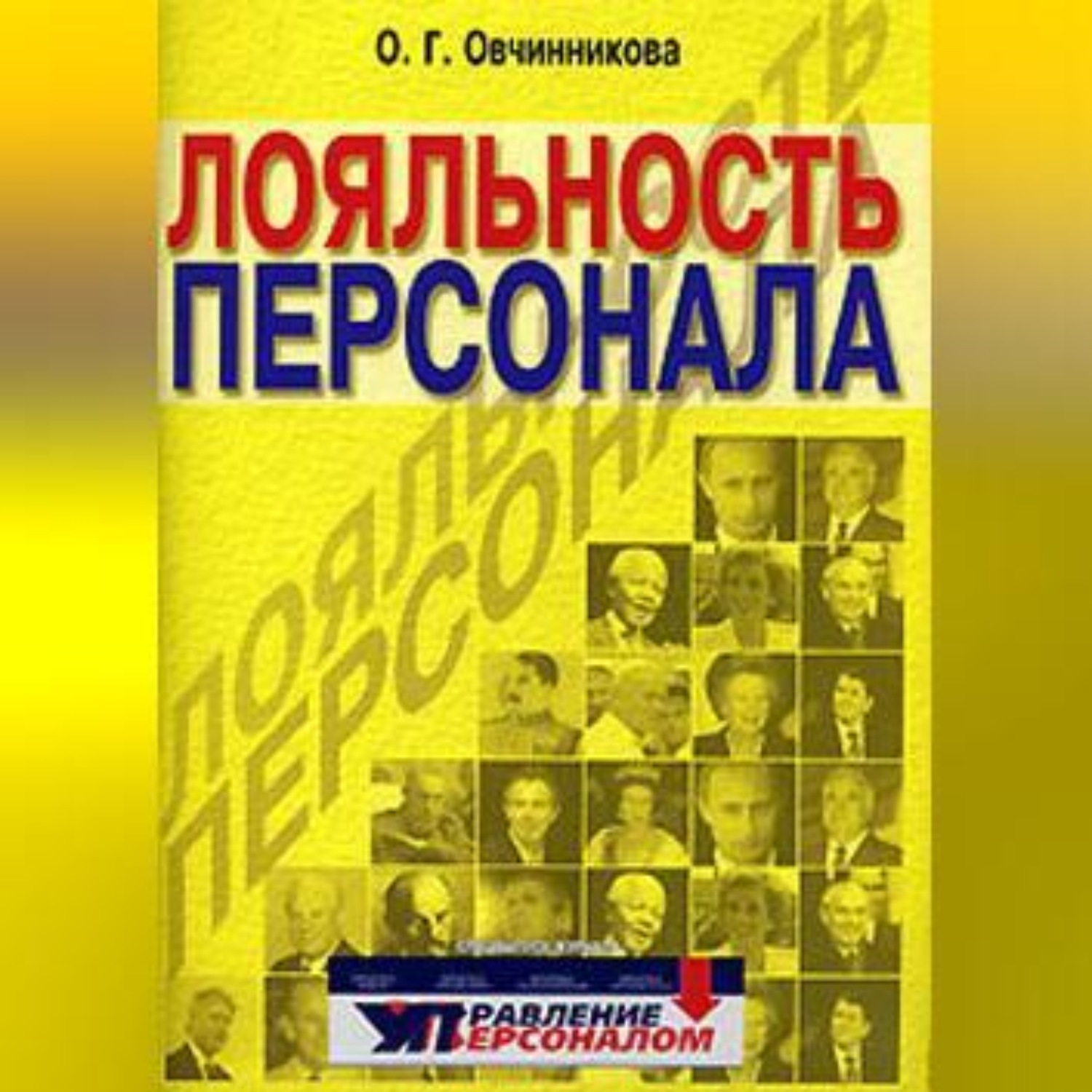 Обложка книги «Лояльность персонала»
