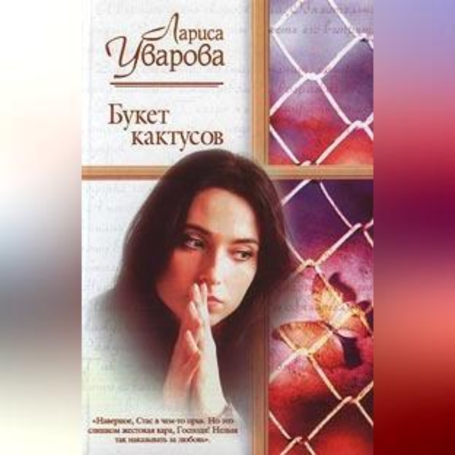 Обложка книги «Букет кактусов»