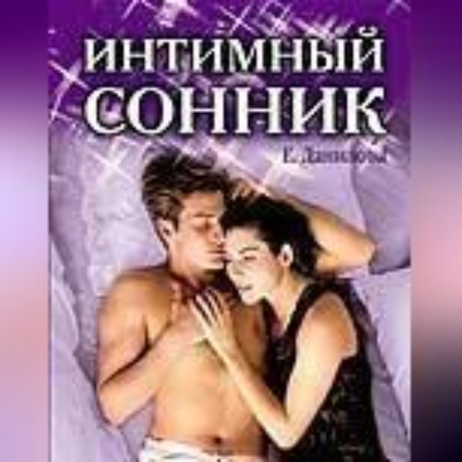 Обложка книги «Интимный сонник»