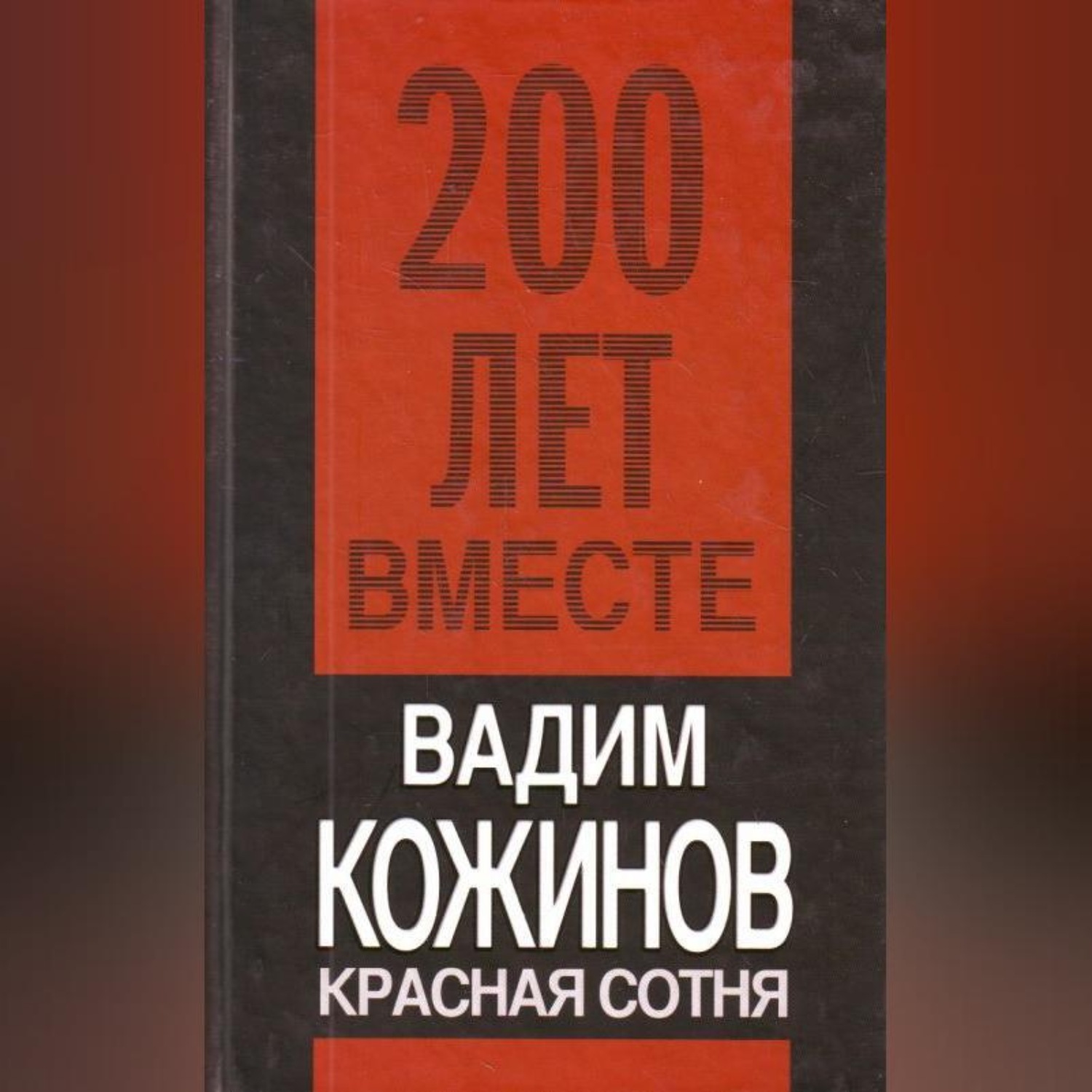 Обложка книги «Красная сотня»