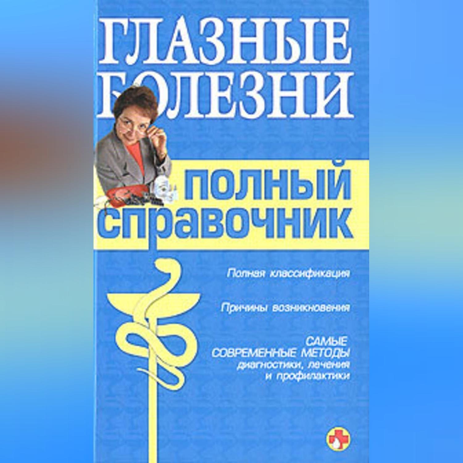 Обложка книги «Справочник окулиста»