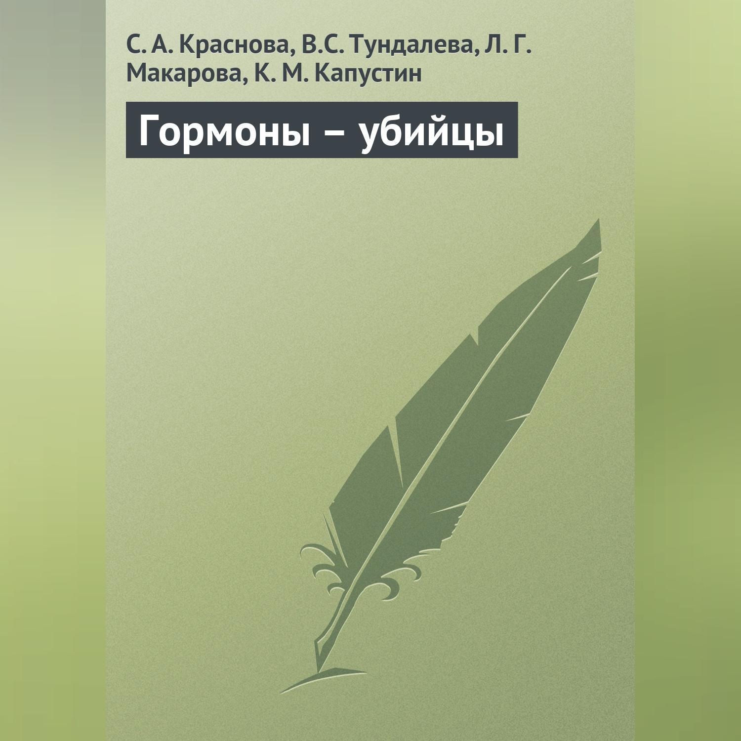 Обложка книги «Гормоны – убийцы»