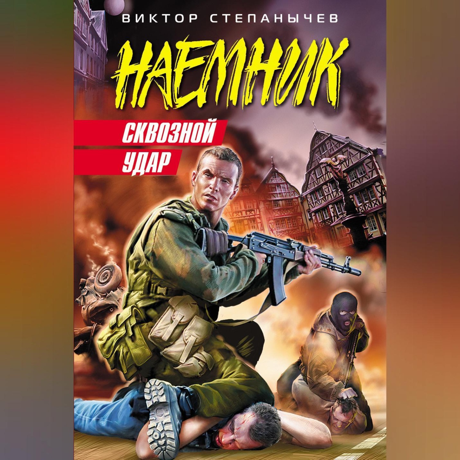 Обложка книги «Сквозной удар»