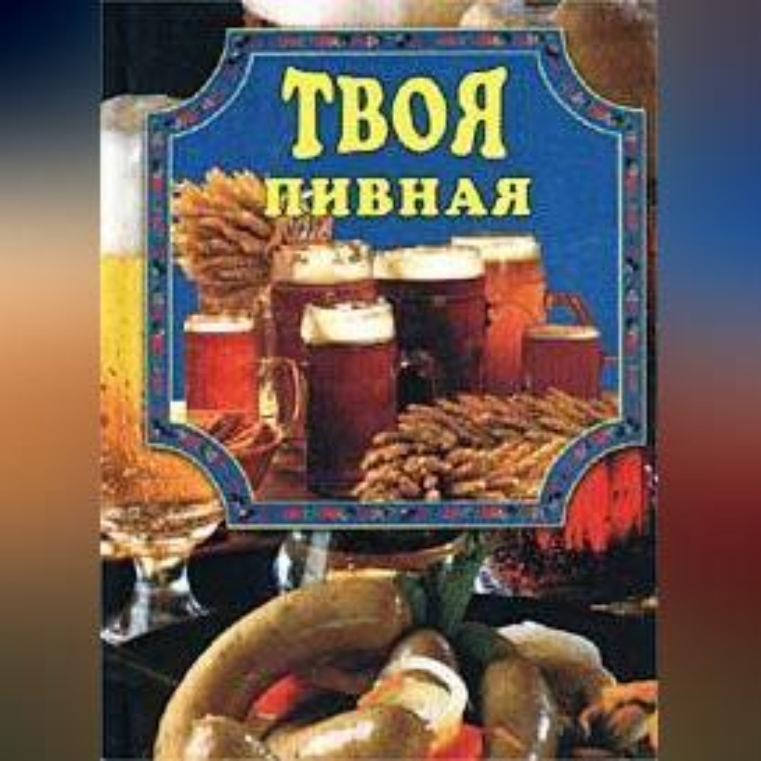 Обложка книги «Твоя пивная»