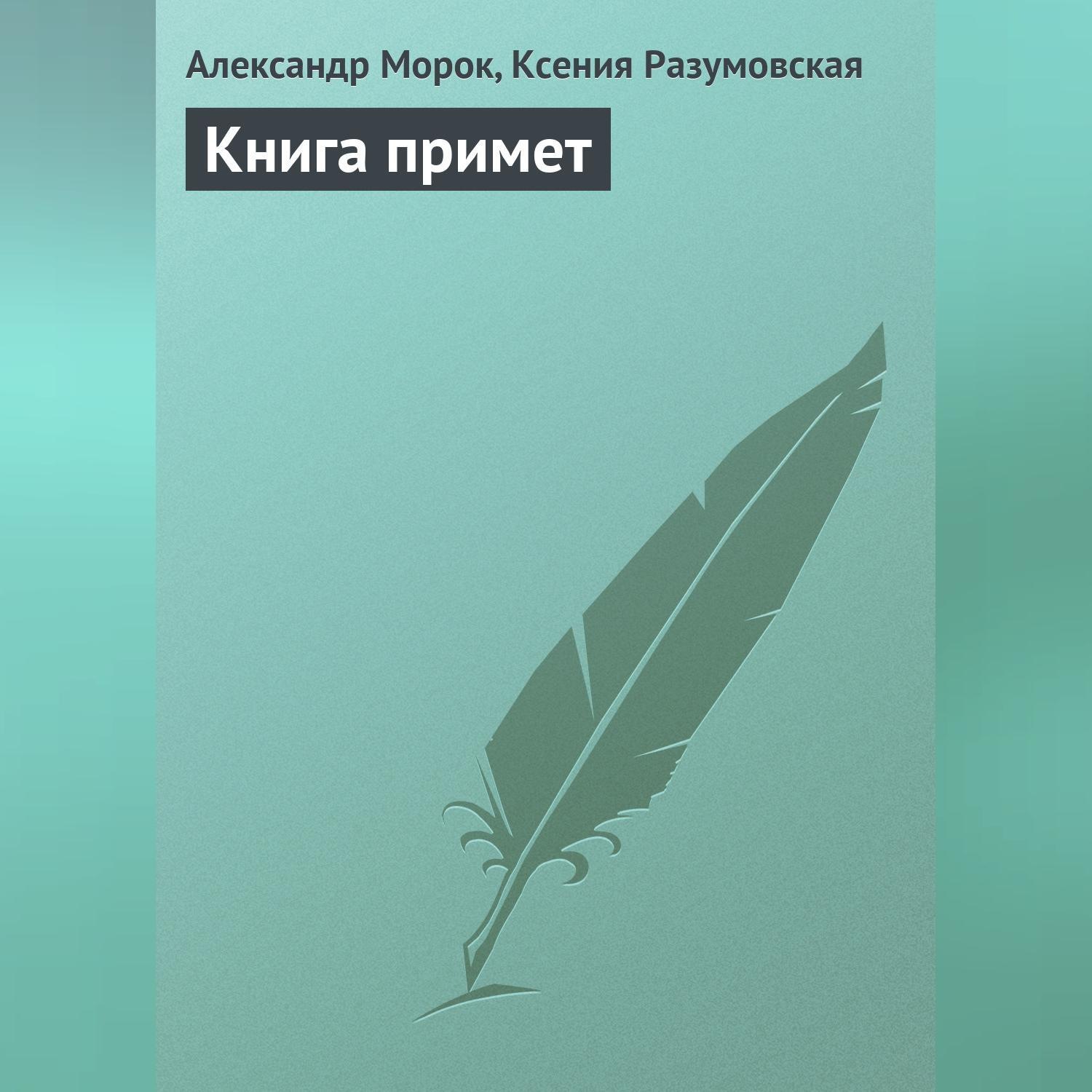 Обложка книги «Книга примет»