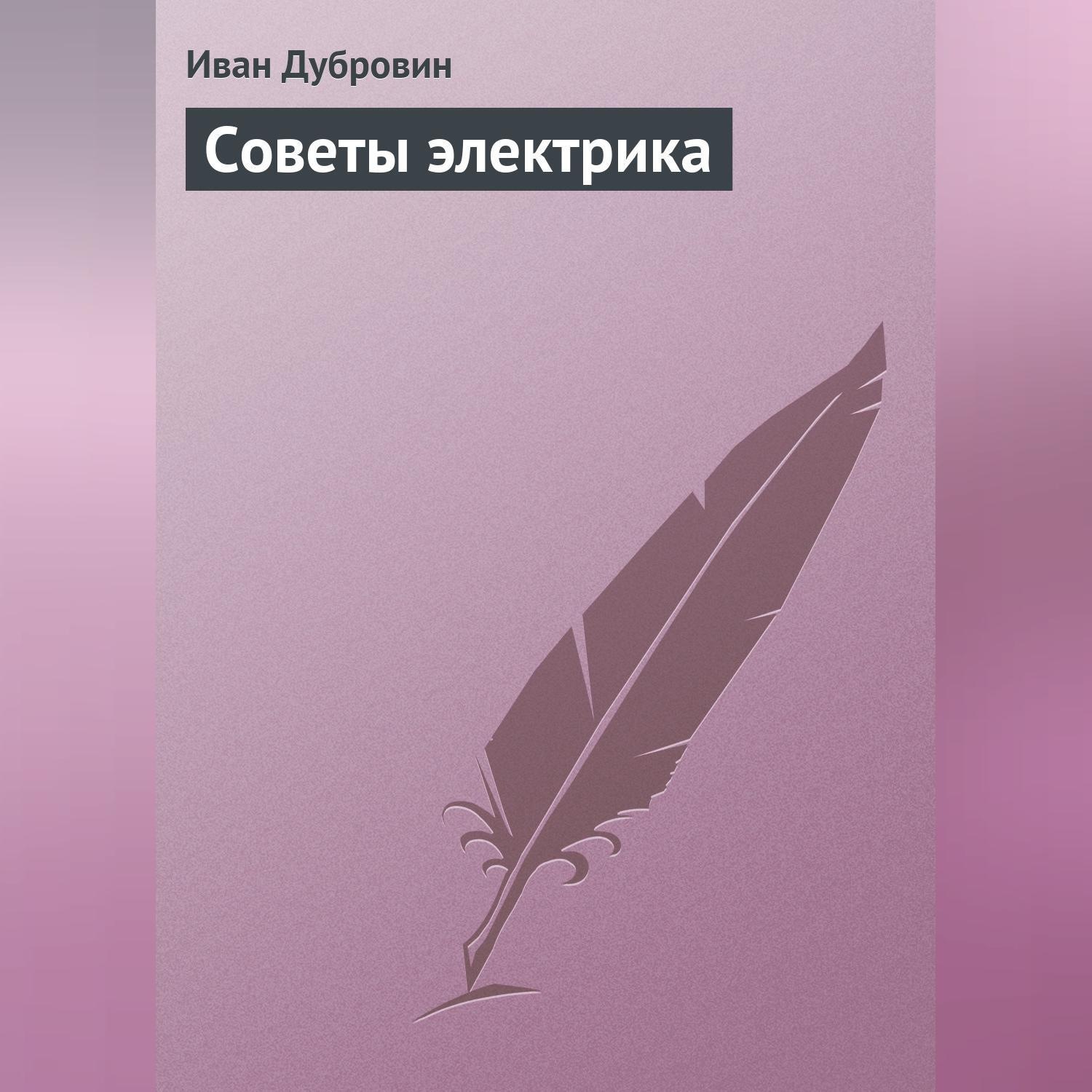 Обложка книги «Советы электрика»