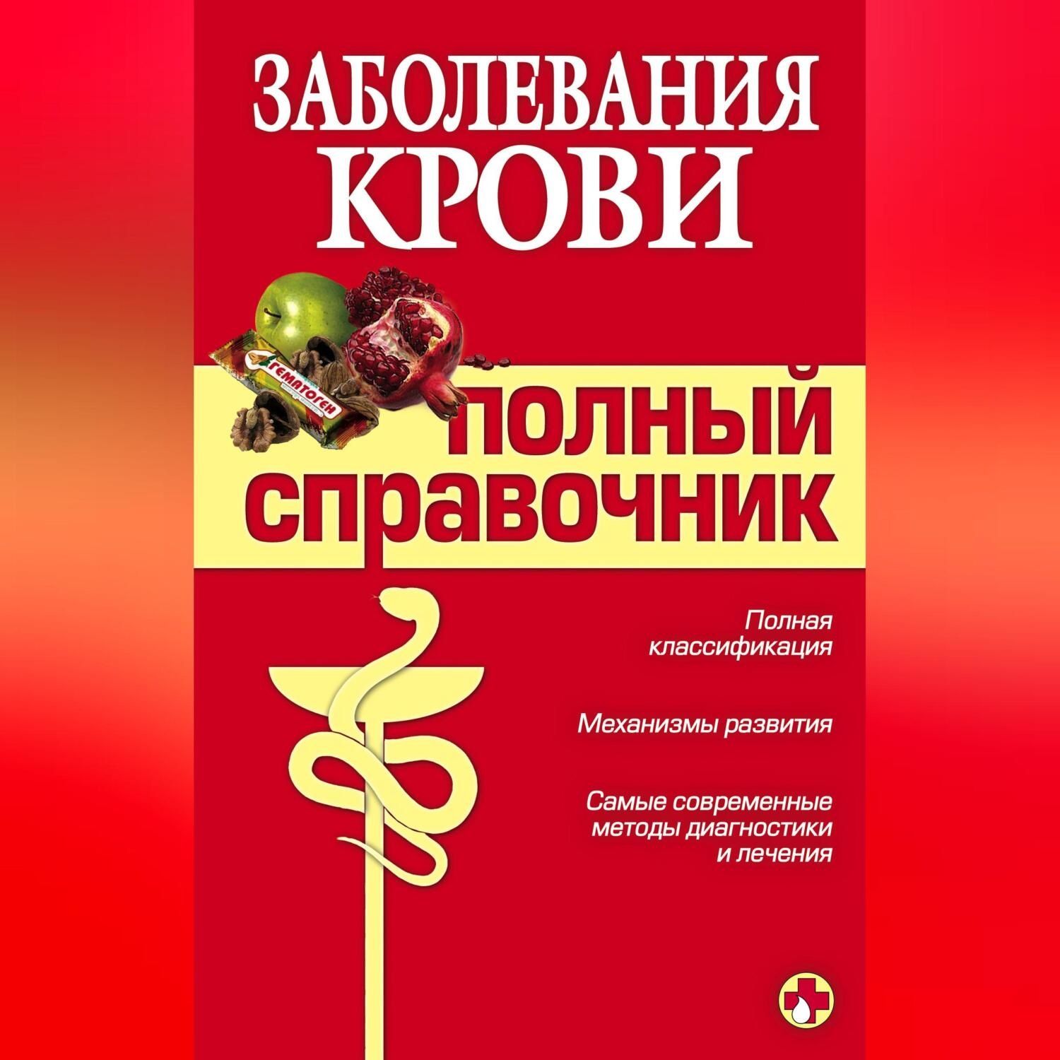 Обложка книги «Заболевания крови»