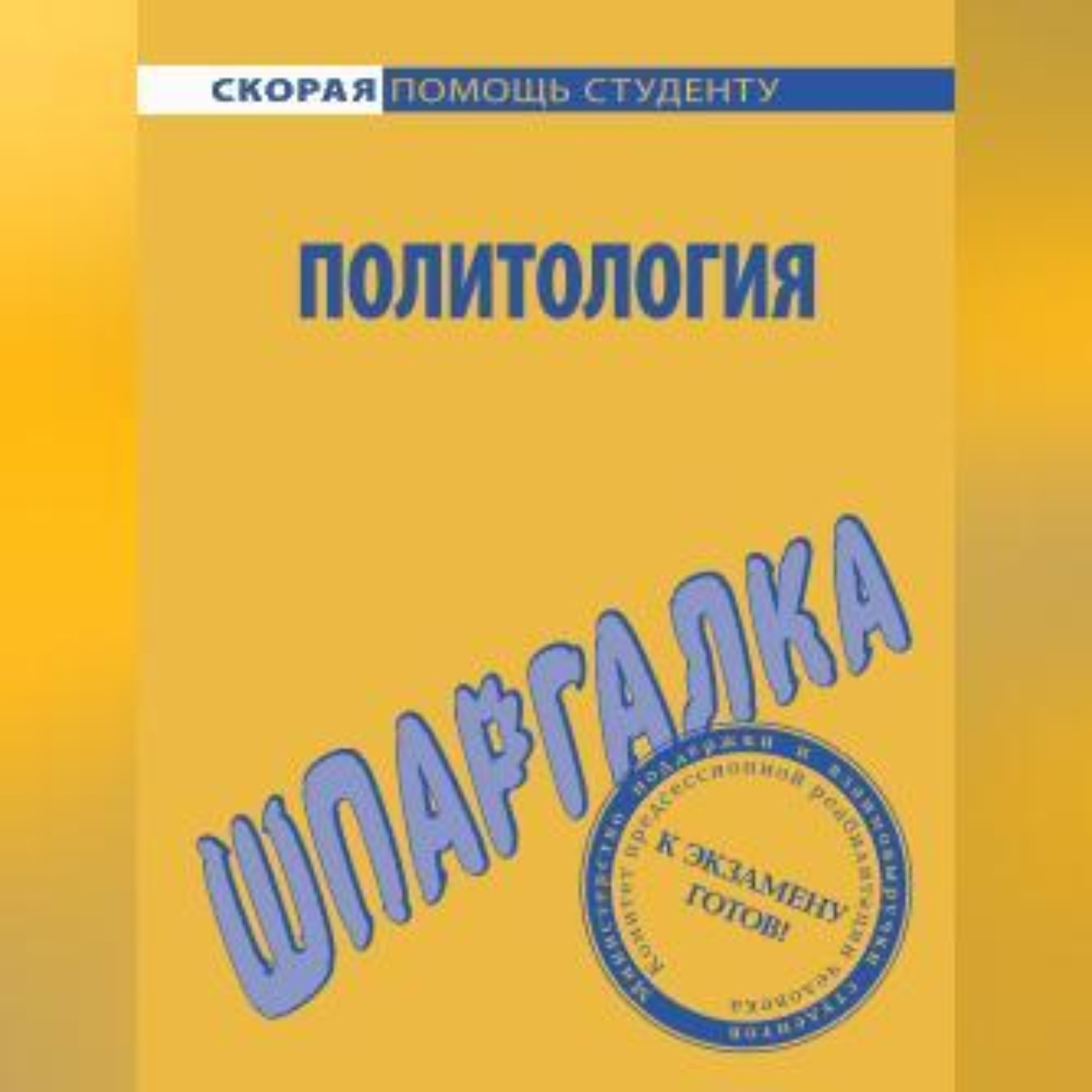 Обложка книги «Политология. Шпаргалка»