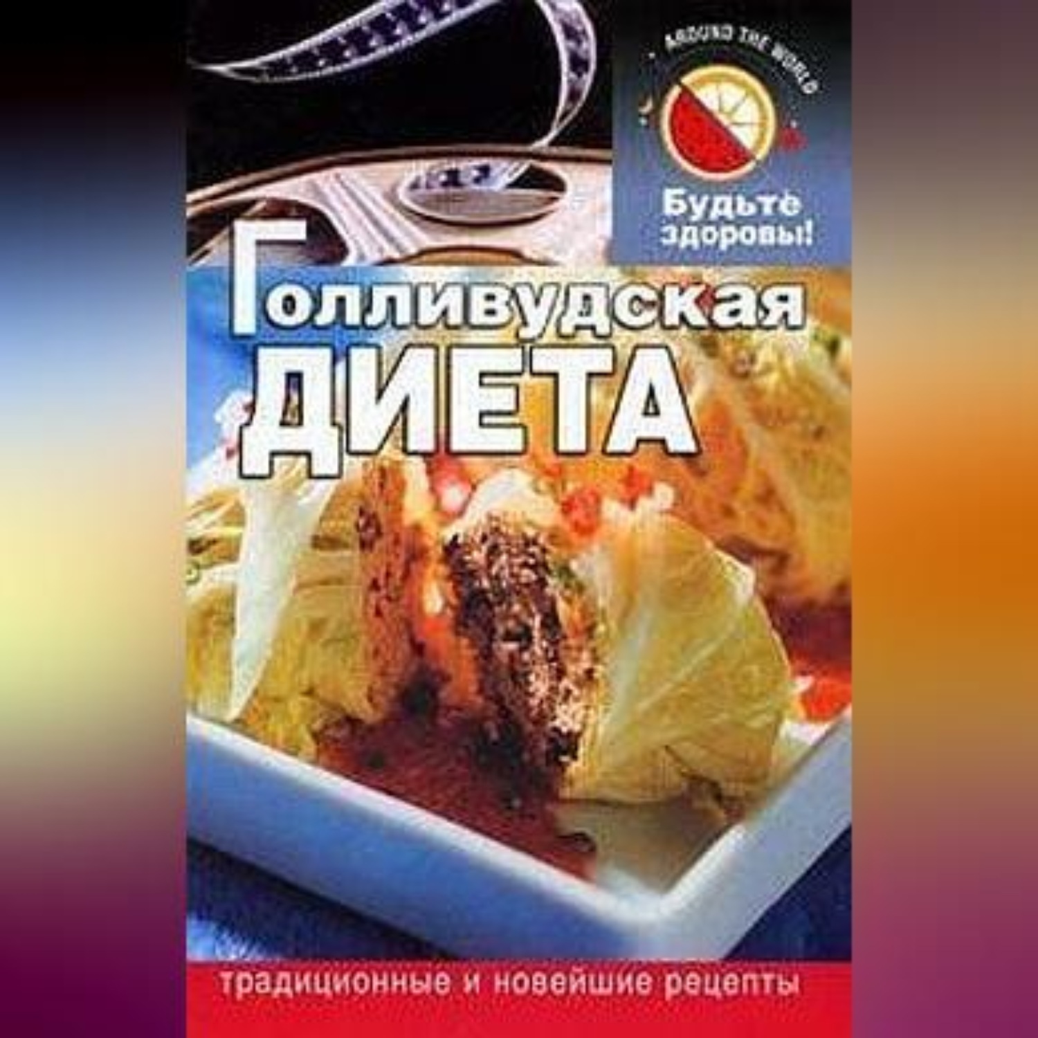 Обложка книги «Голливудская диета»
