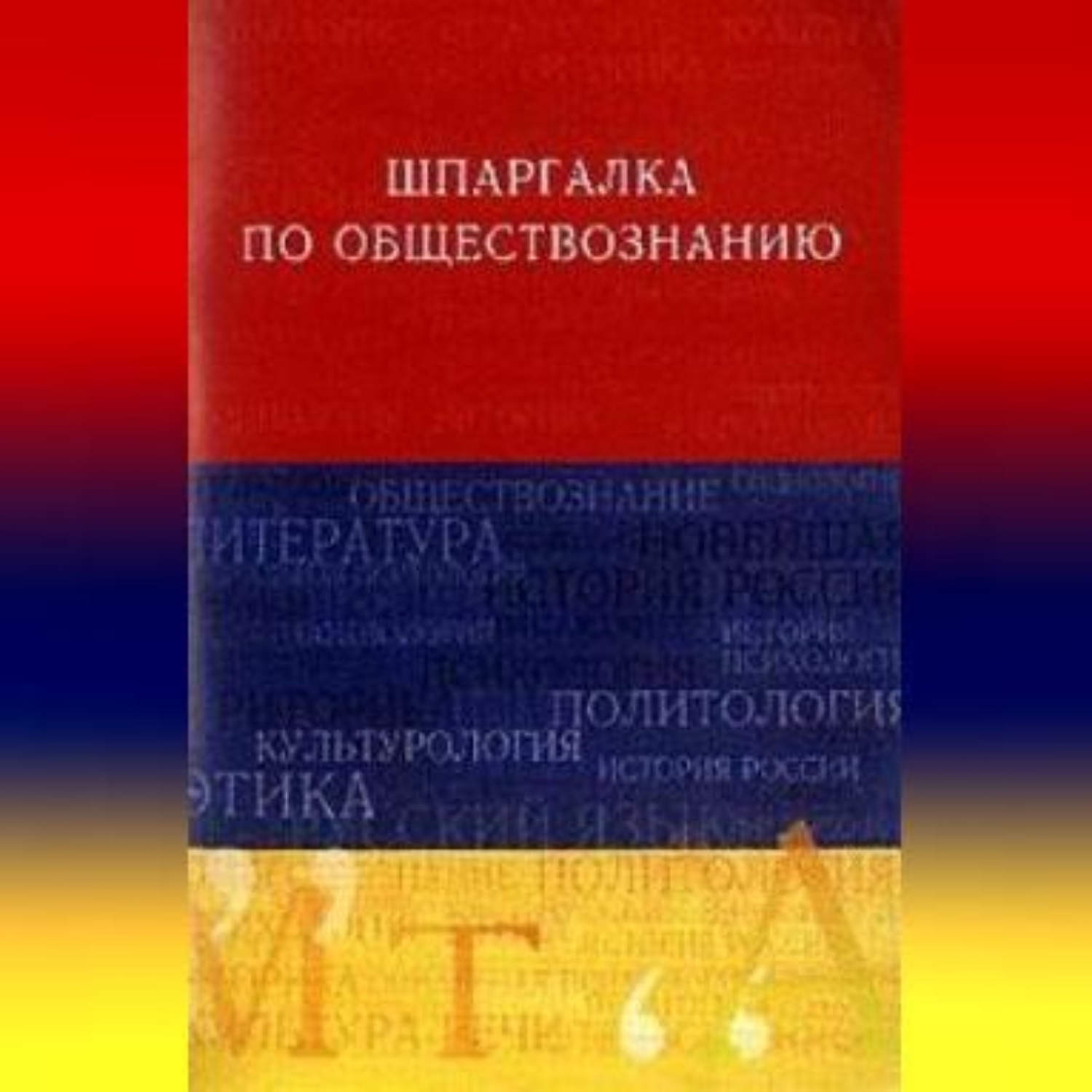 Обложка книги «Обществознание. Шпаргалка»