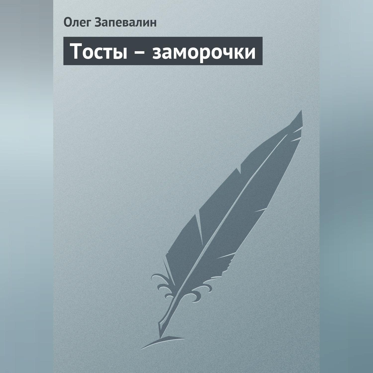Обложка книги «Тосты – заморочки»