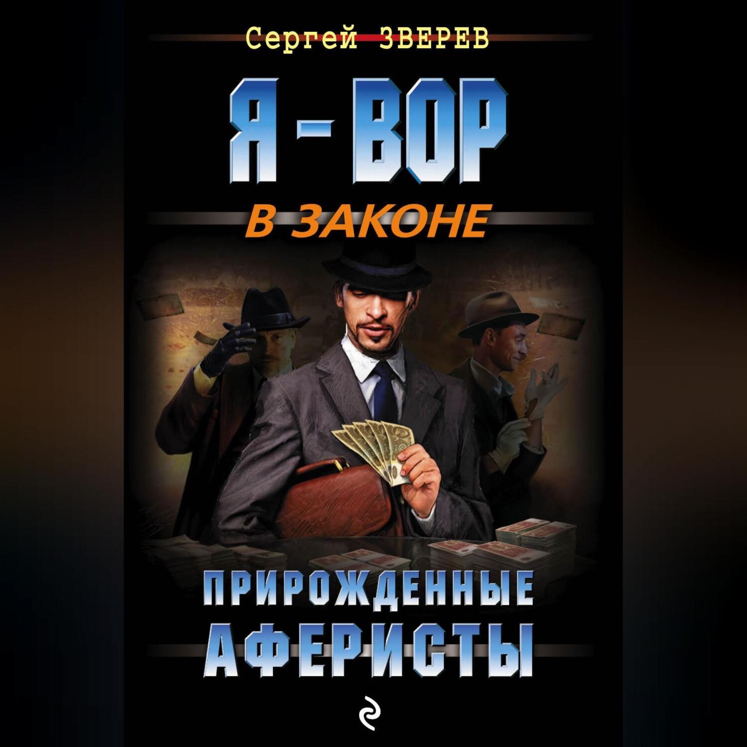 Обложка книги «Прирожденные аферисты»