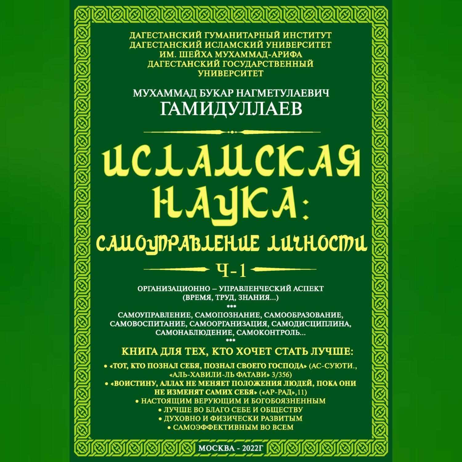 Обложка книги «Исламская наука: самоуправление личности. Ч-1. Организационно-управленческий аспект (время, труд, знания…)»