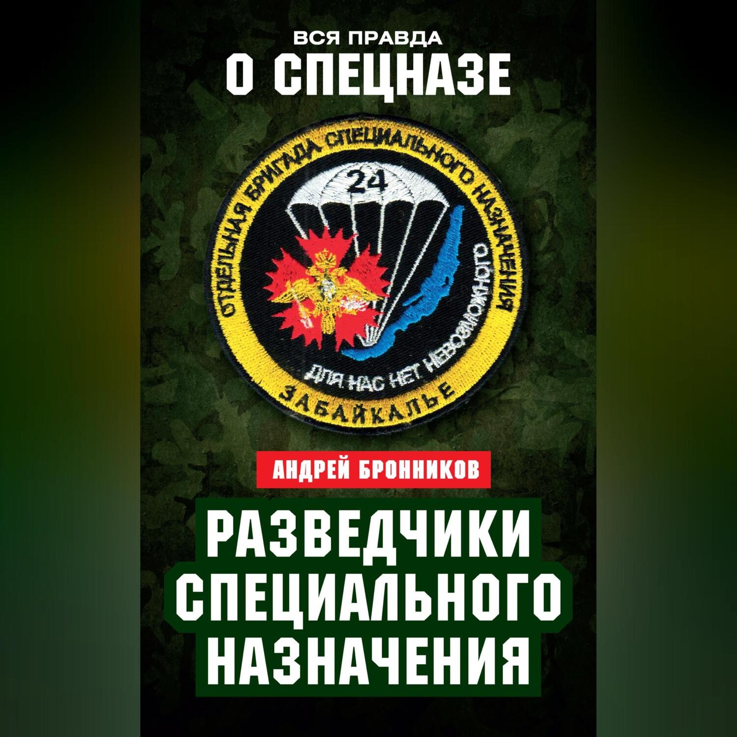 Обложка книги «Разведчики специального назначения. Из жизни 24-й бригады спецназа ГРУ»