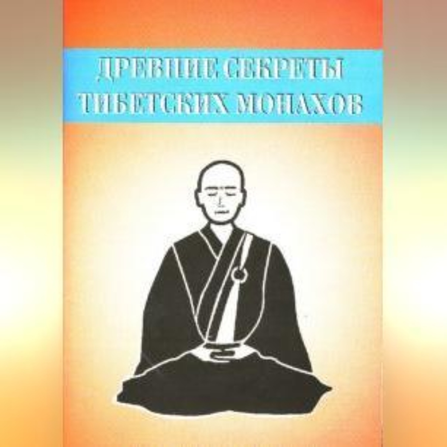 Обложка книги «Древние секреты тибетских монахов. Комплекс упражнений из шести ритуальных действий»