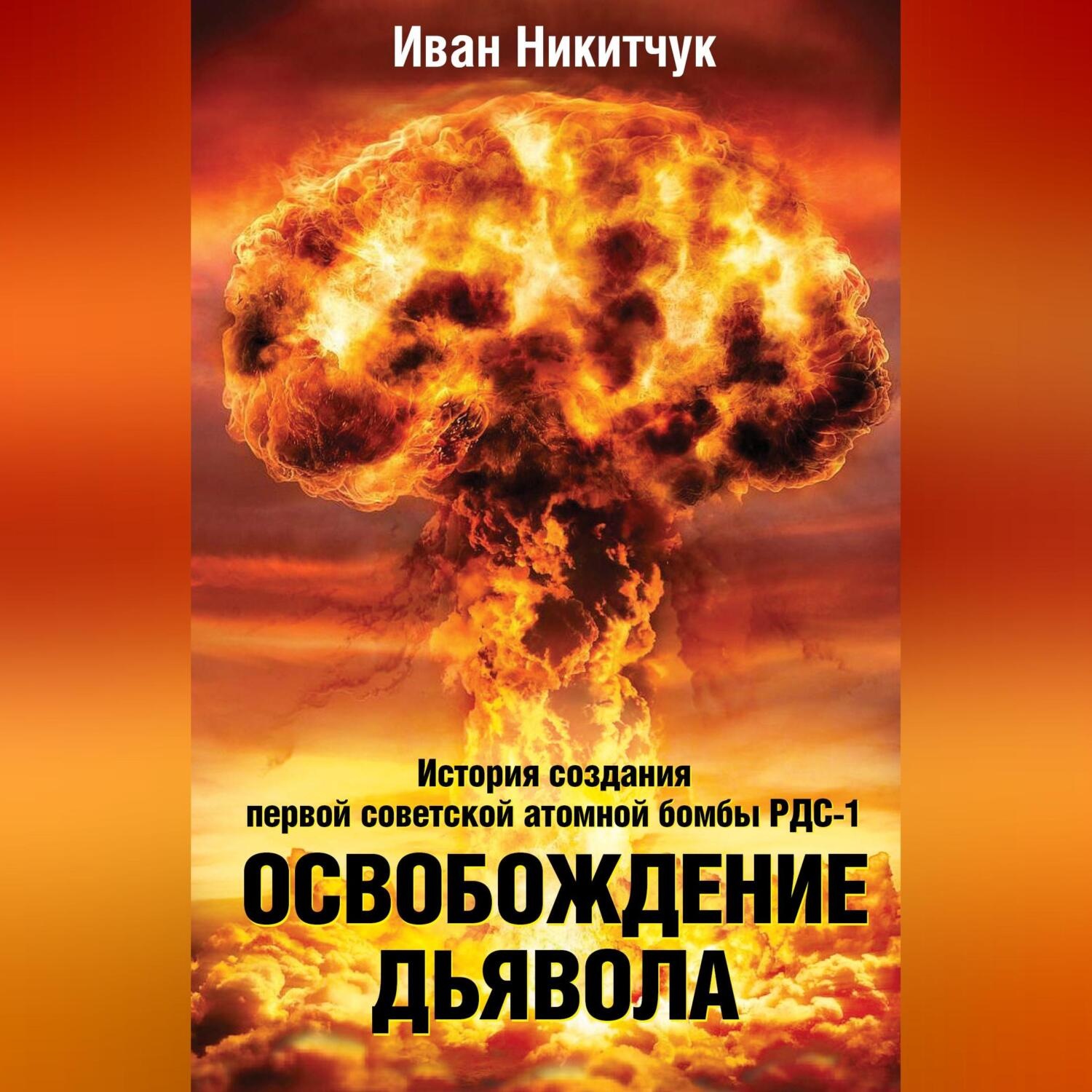 Обложка книги «Освобождение дьявола. История создания первой советской атомной бомбы РДС-1»