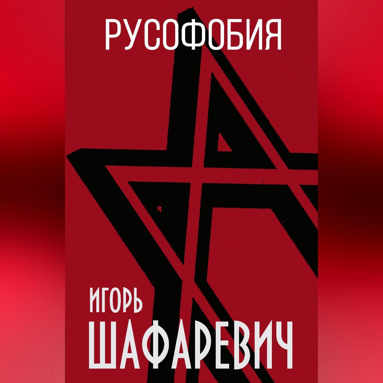 Обложка книги «Русофобия»