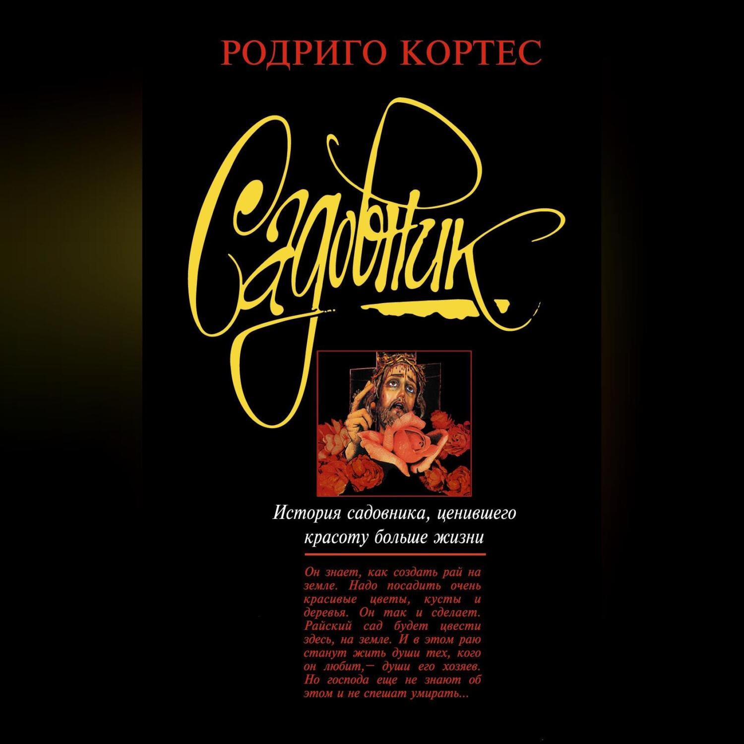 Обложка книги «Садовник»