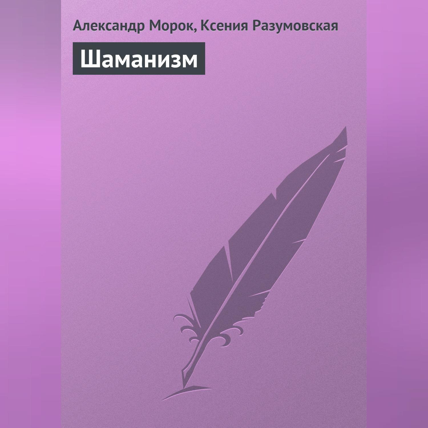 Обложка книги «Шаманизм»