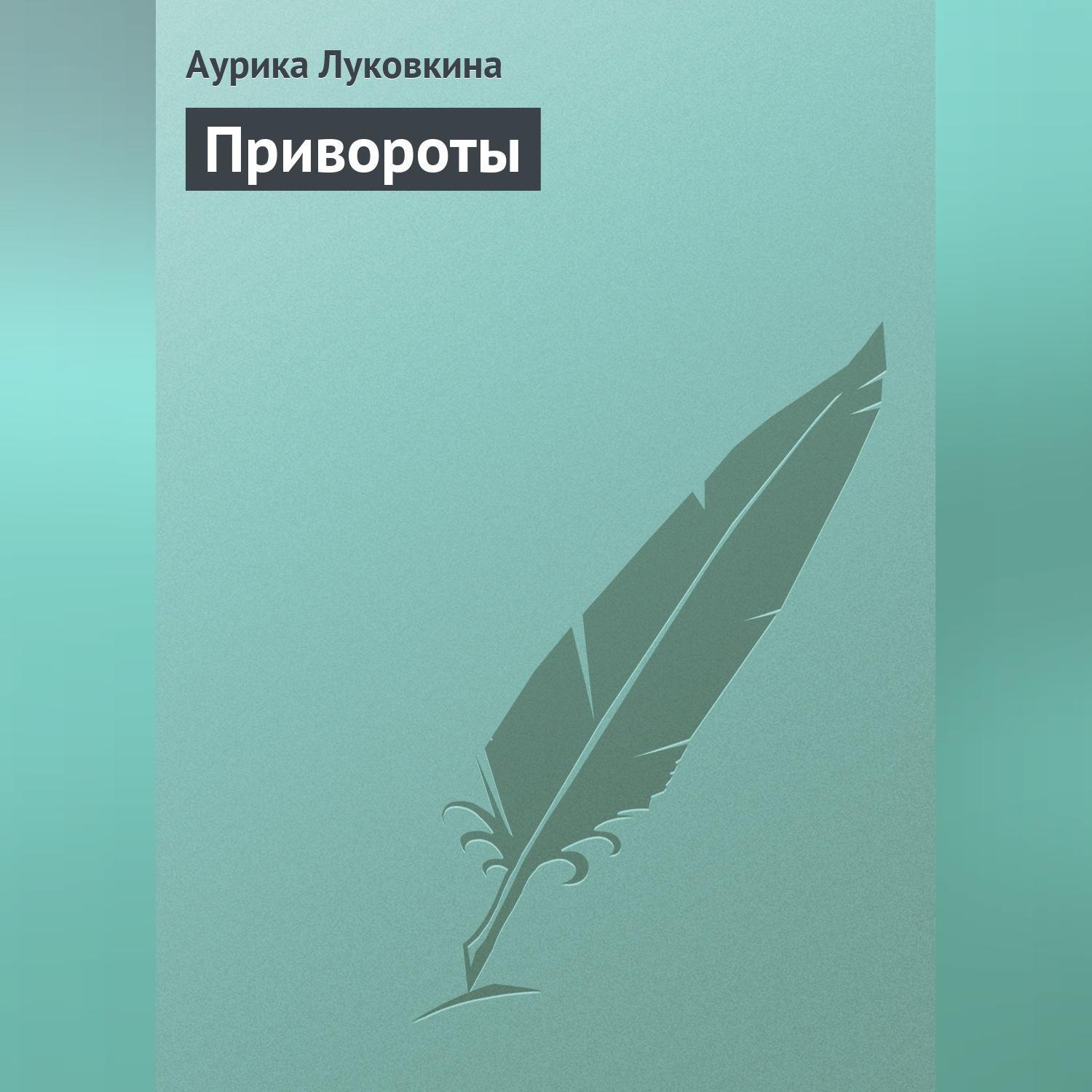 Обложка книги «Привороты»