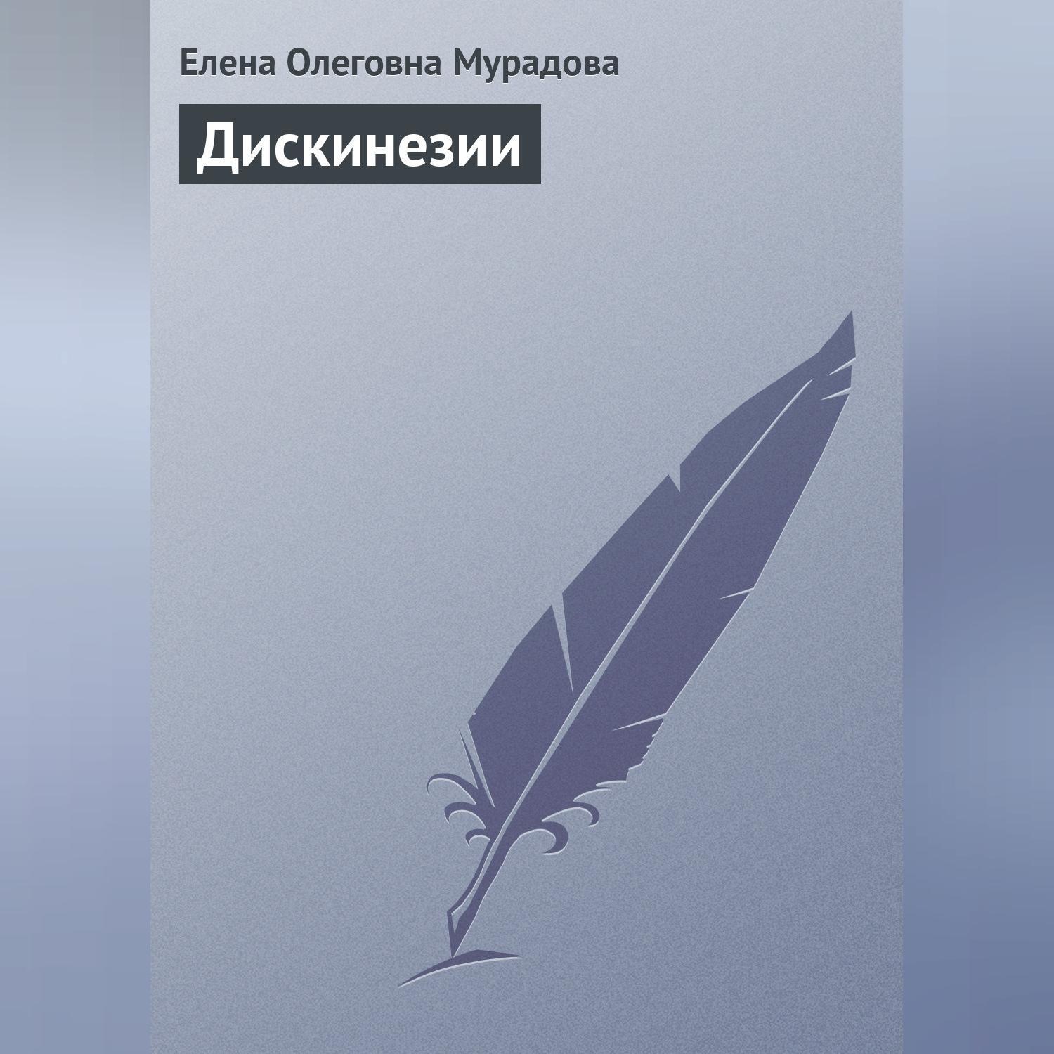 Обложка книги «Дискинезии»
