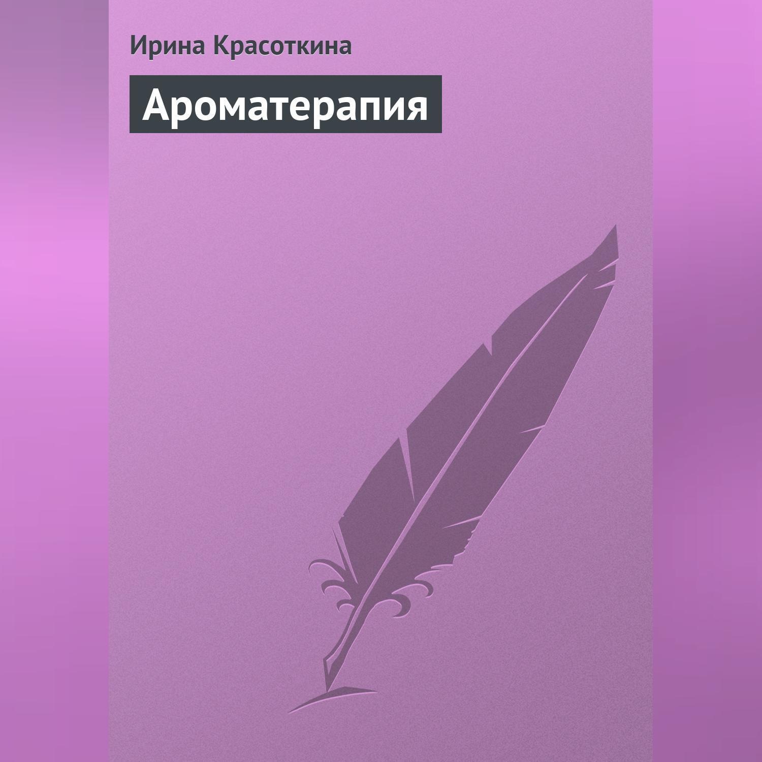 Обложка книги «Ароматерапия»