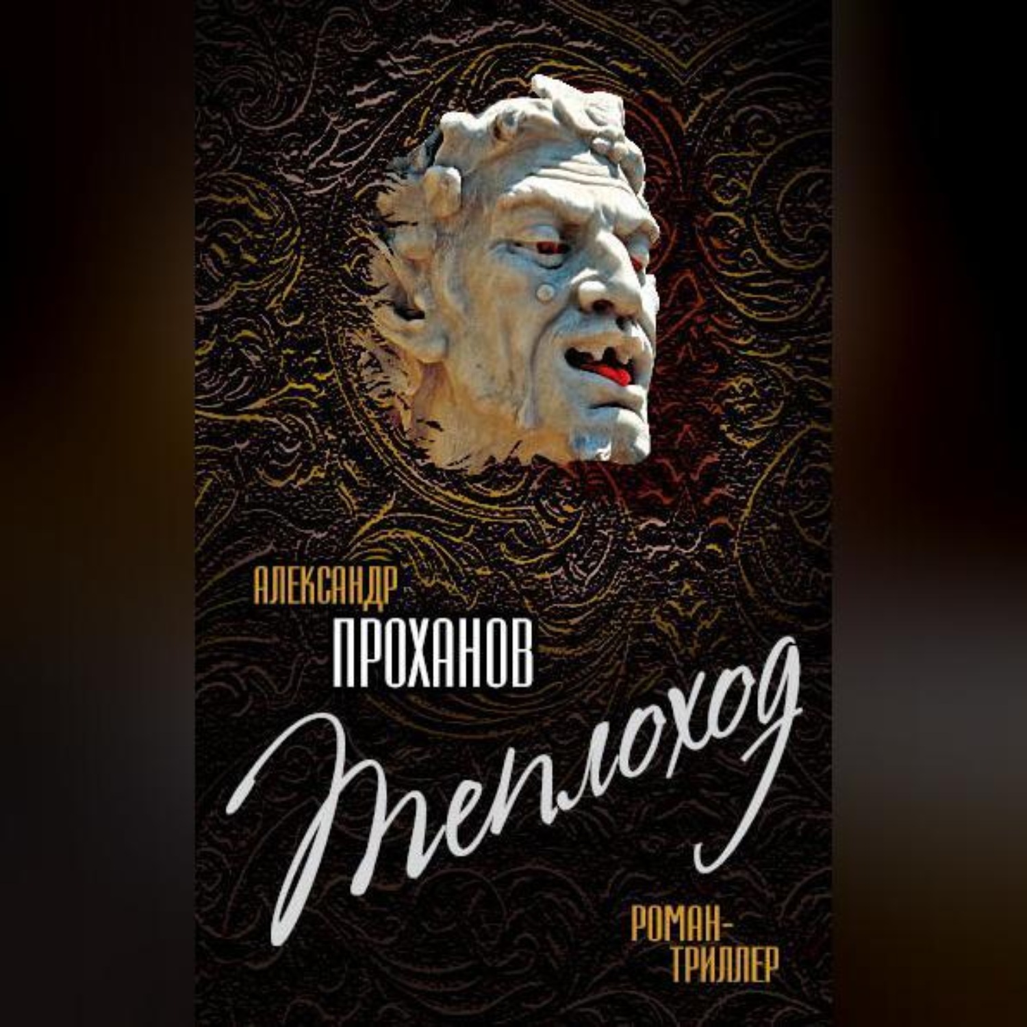 Обложка книги «Теплоход»