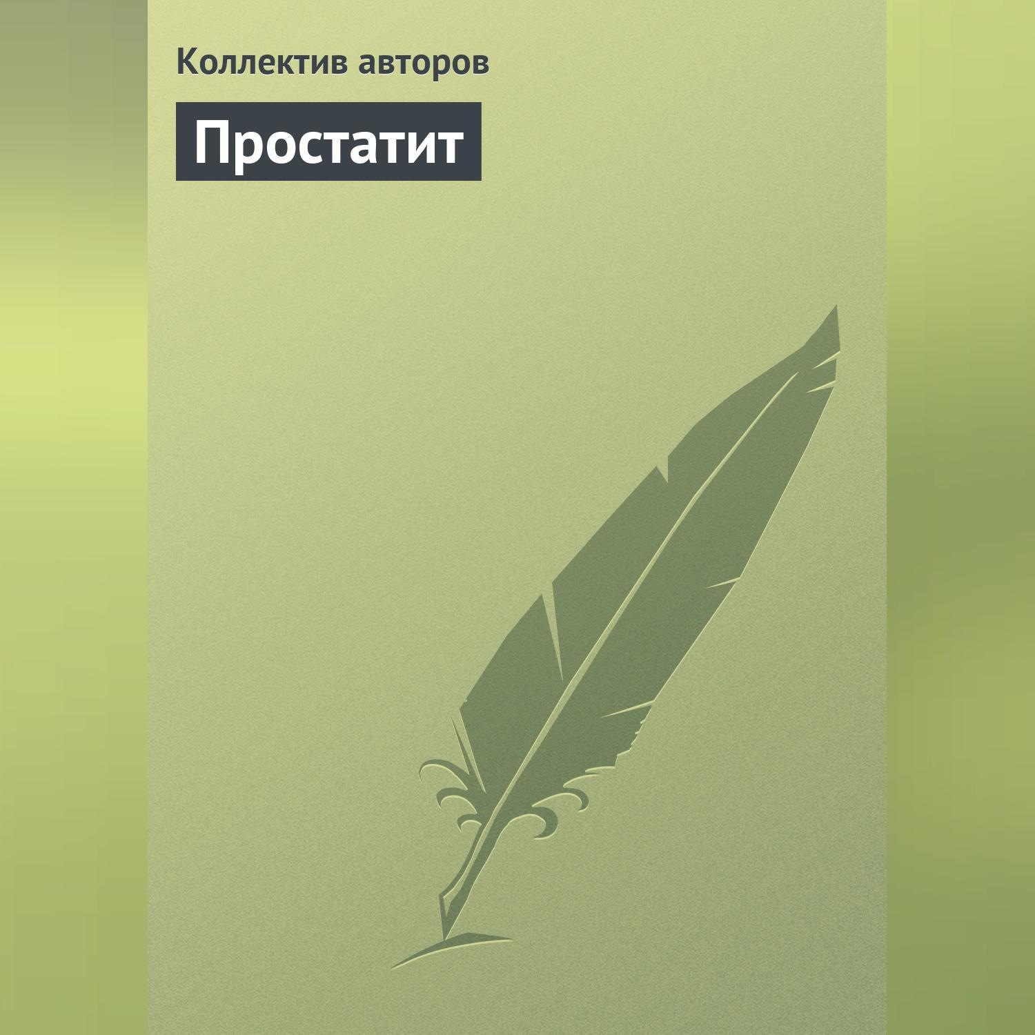 Обложка книги «Простатит»