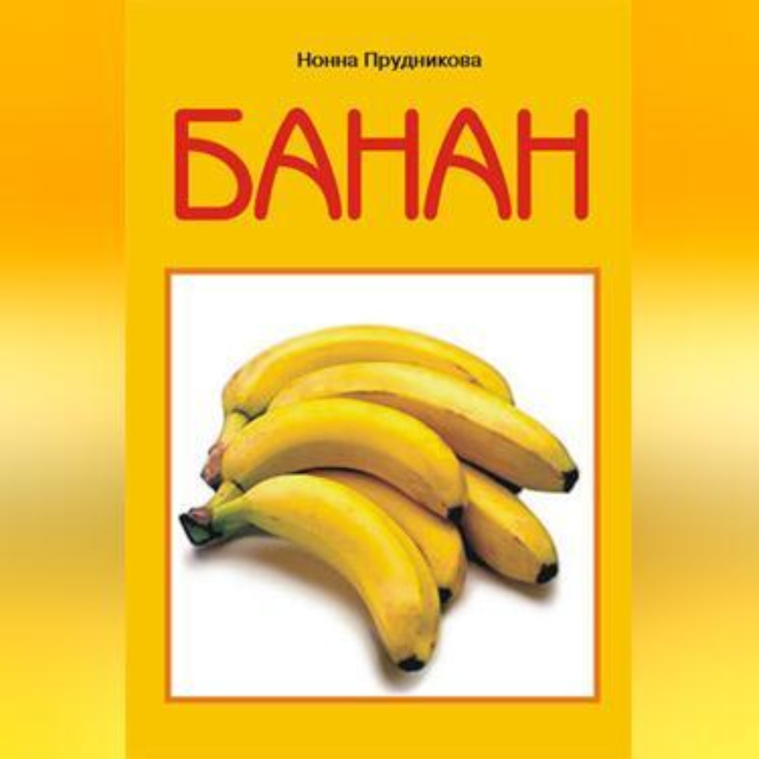 Обложка книги «Банан»
