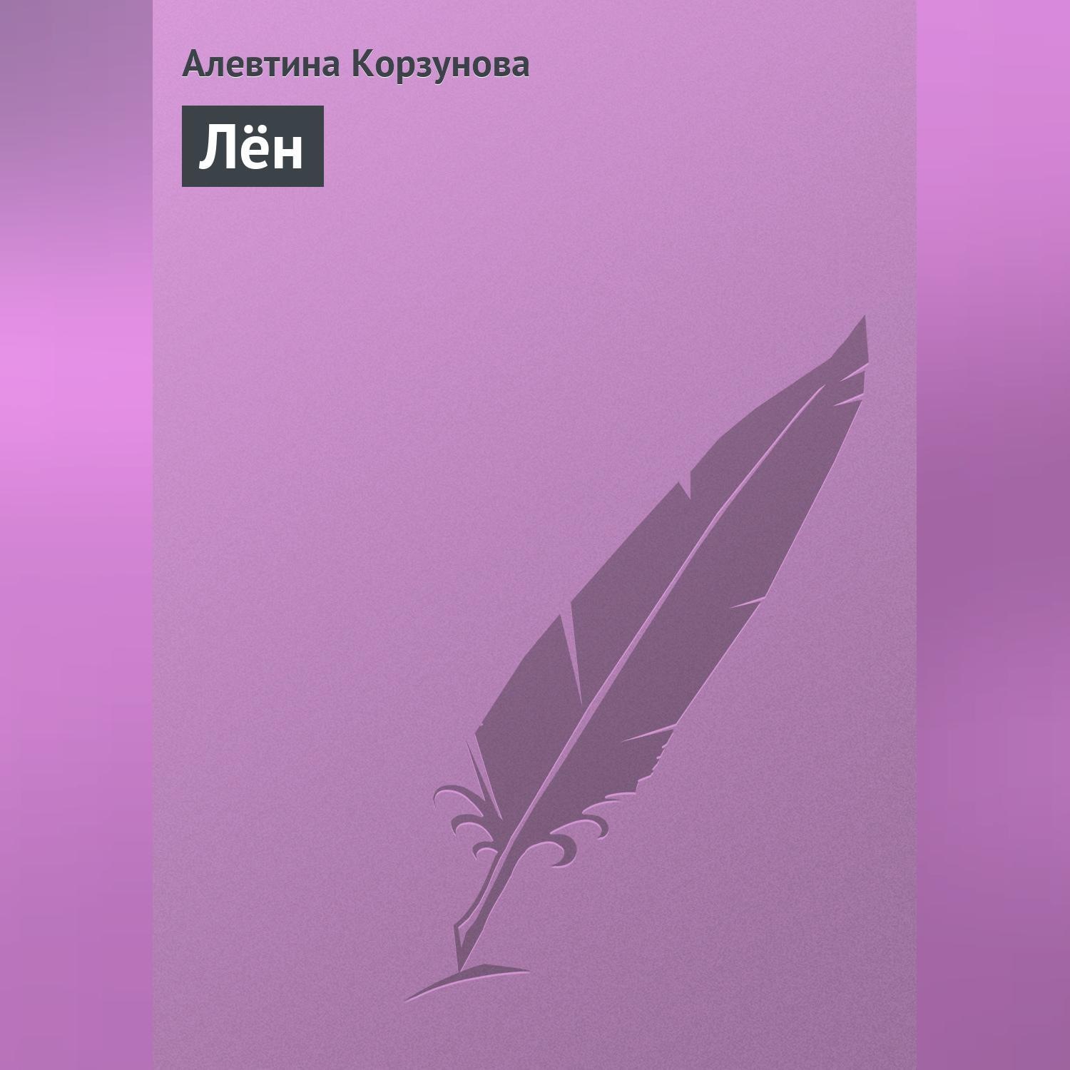Обложка книги «Лён»