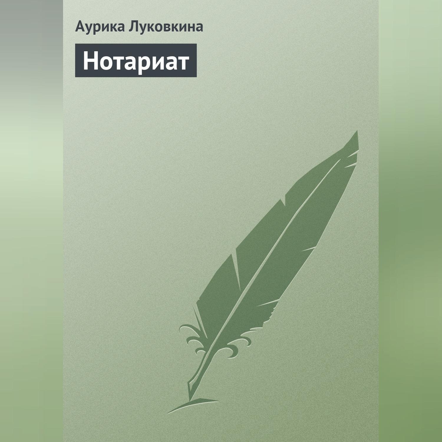 Обложка книги «Нотариат»
