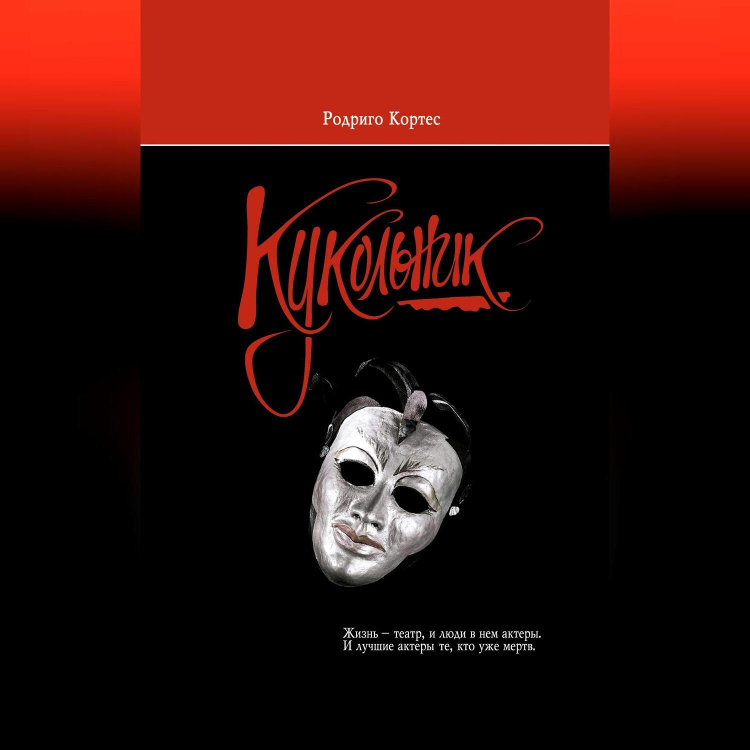 Обложка книги «Кукольник»