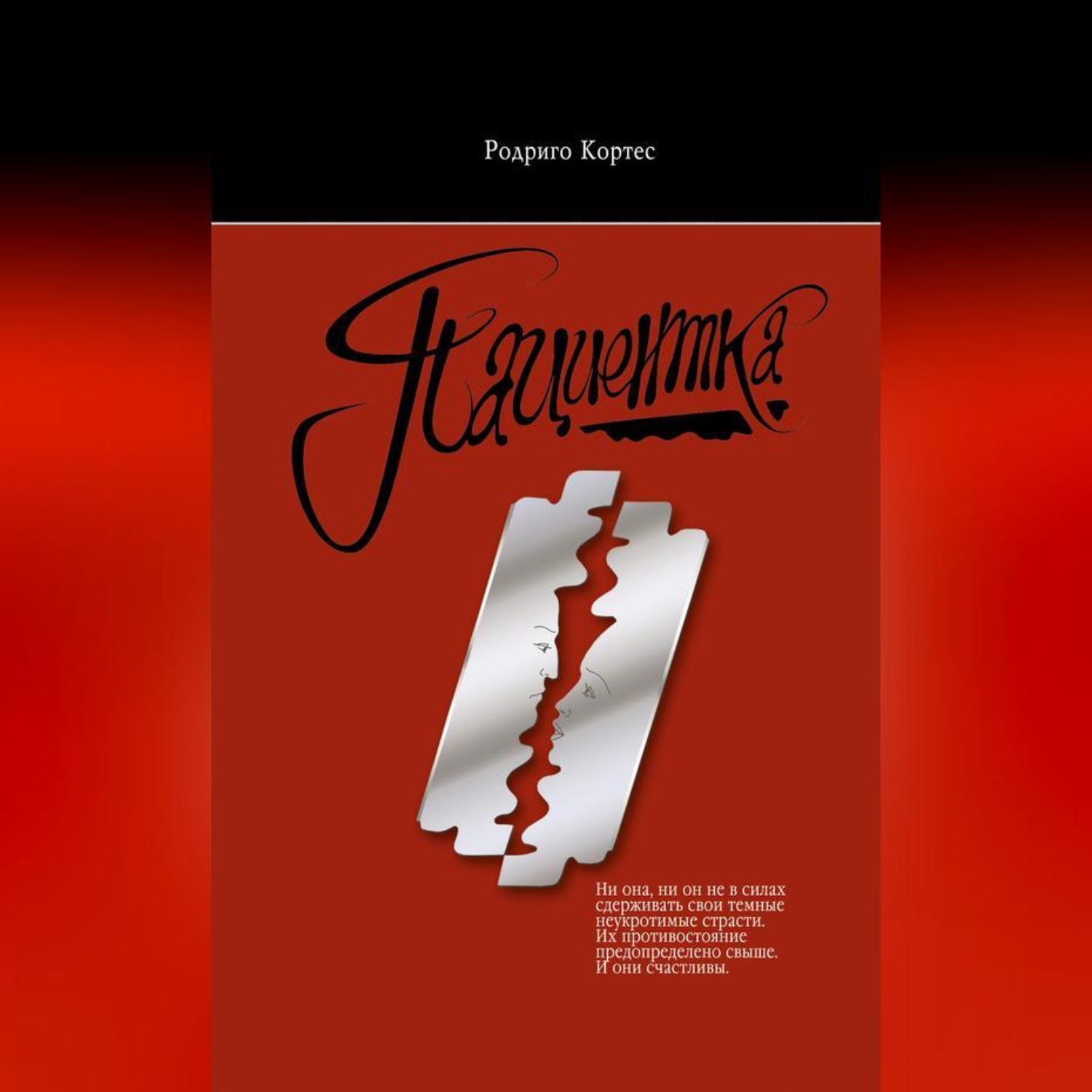 Обложка книги «Пациентка»