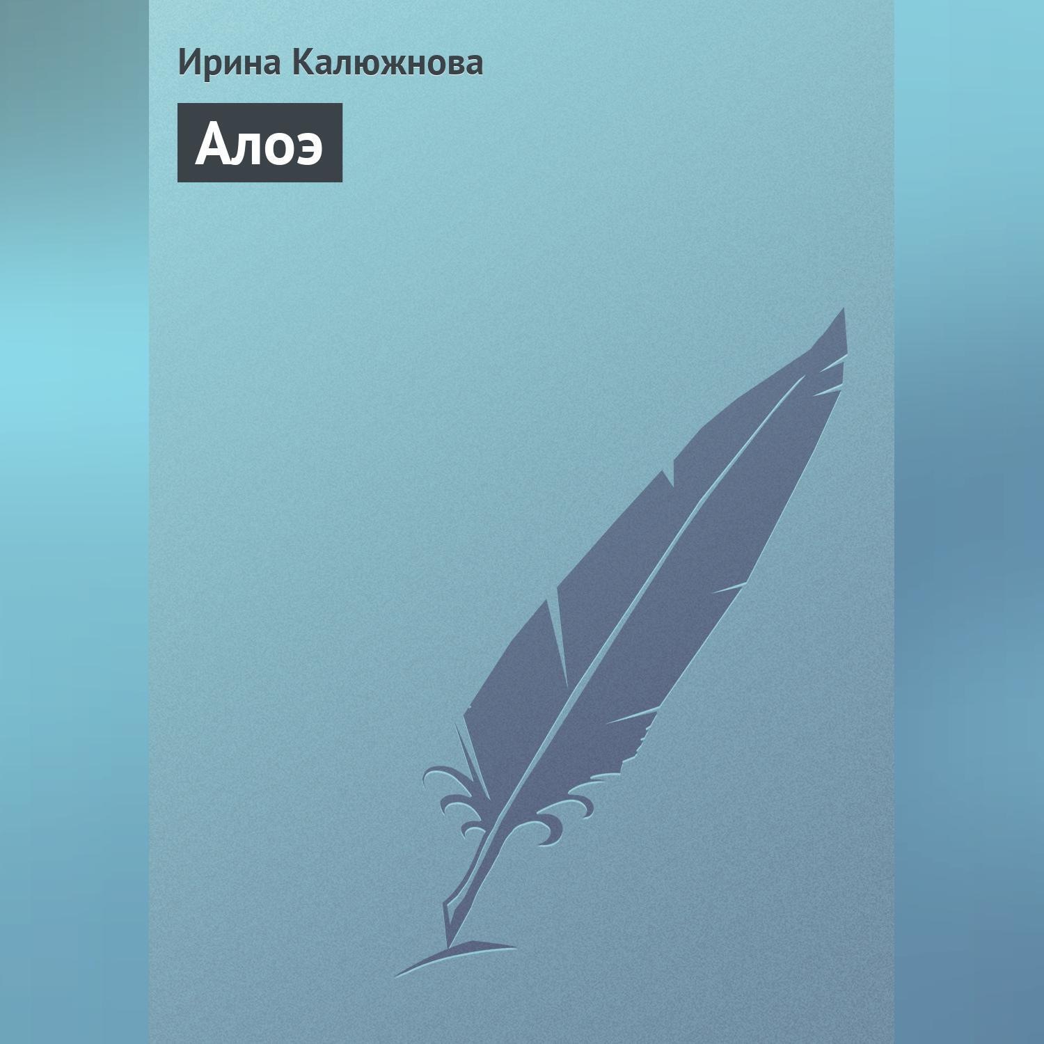Обложка книги «Алоэ»