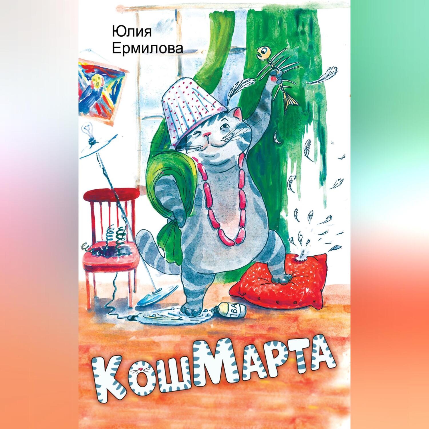 Обложка книги «КошМарта»