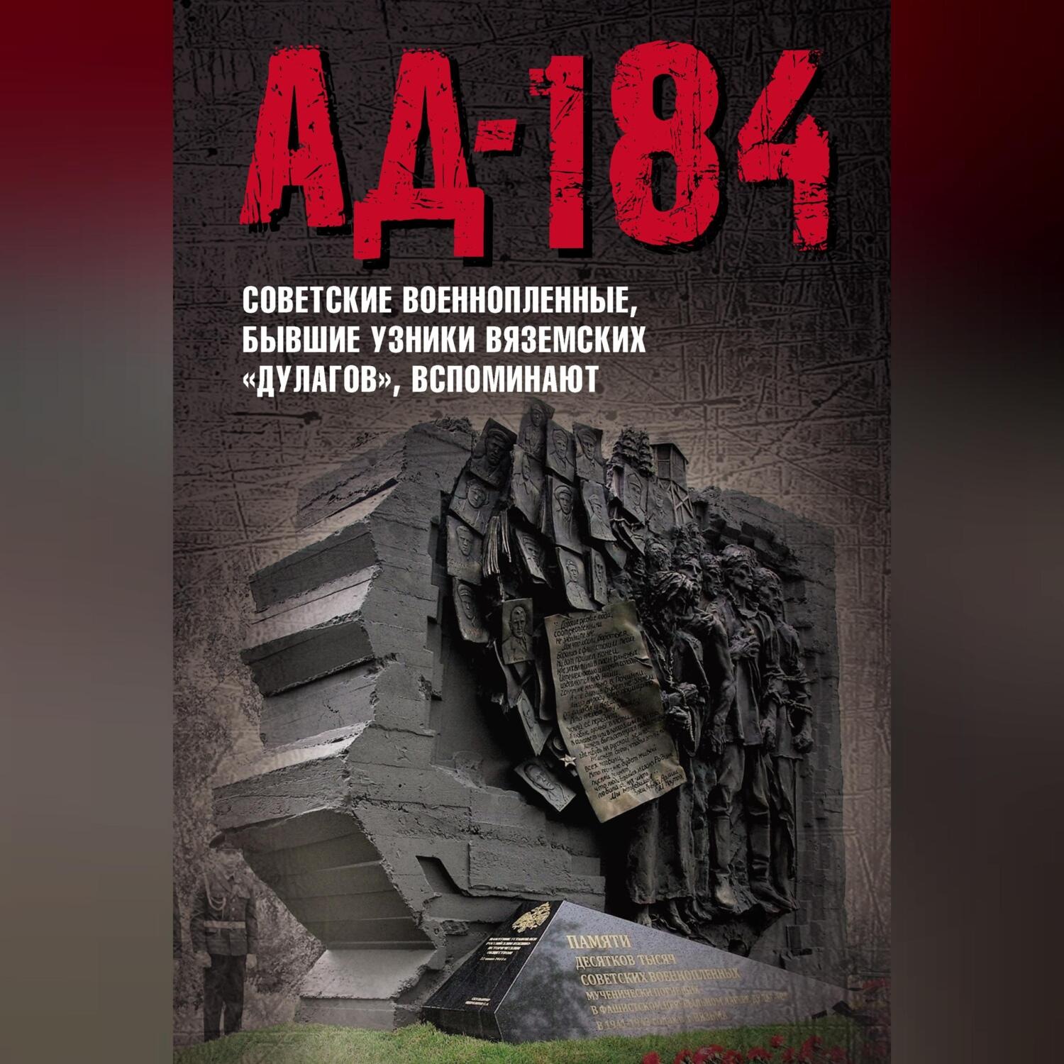 Обложка книги «Ад-184. Советские военнопленные, бывшие узники вяземских «дулагов», вспоминают»