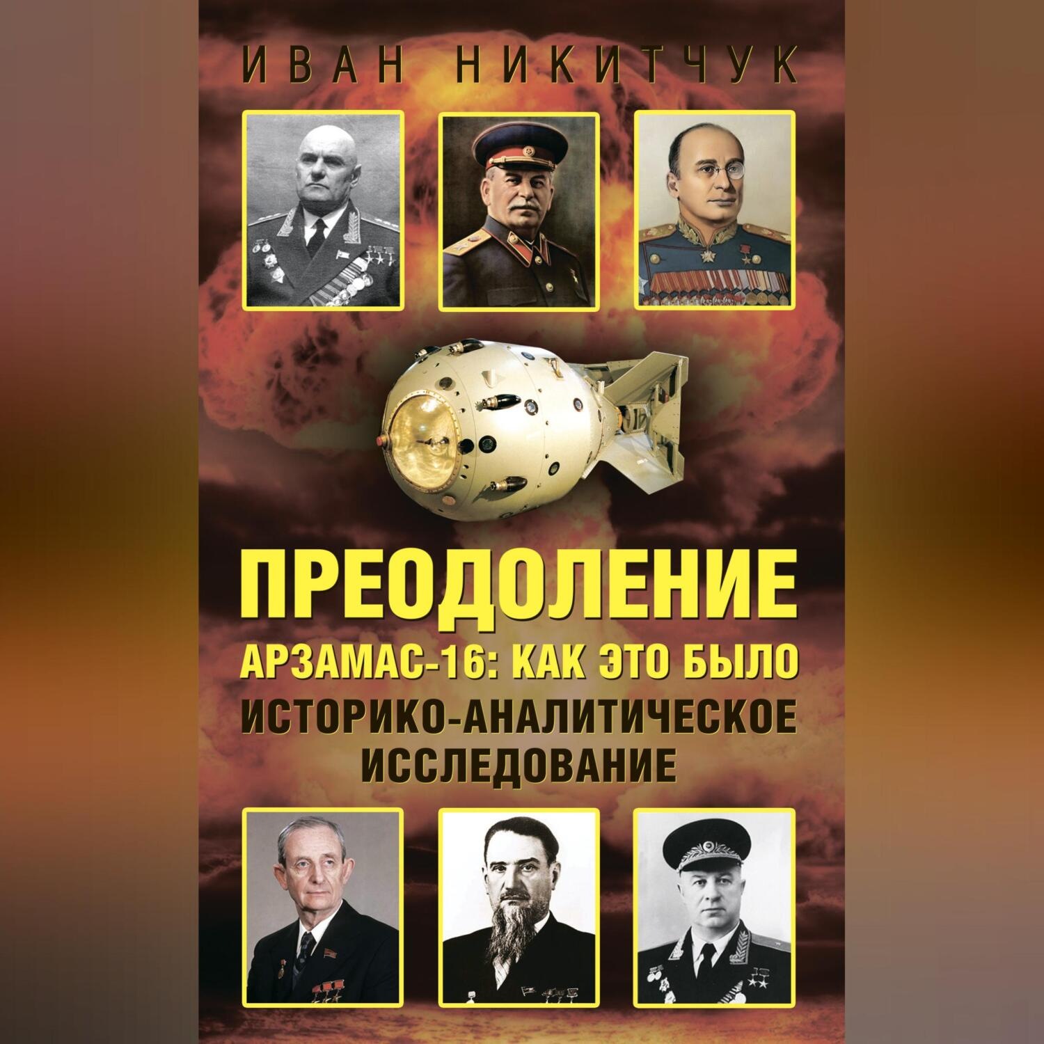 Обложка книги «Преодоление. Арзамас-16: как это было. Историко-аналитическое исследование»