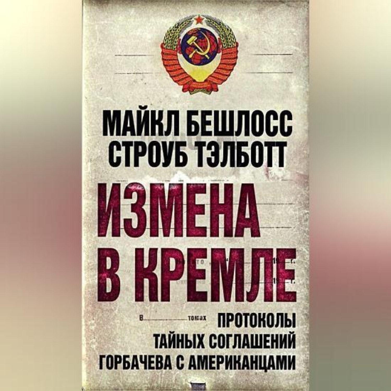 Обложка книги «Измена в Кремле. Протоколы тайных соглашений Горбачева c американцами»